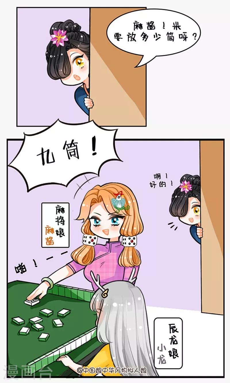 中國娘 - 第75話 九筒米 - 1