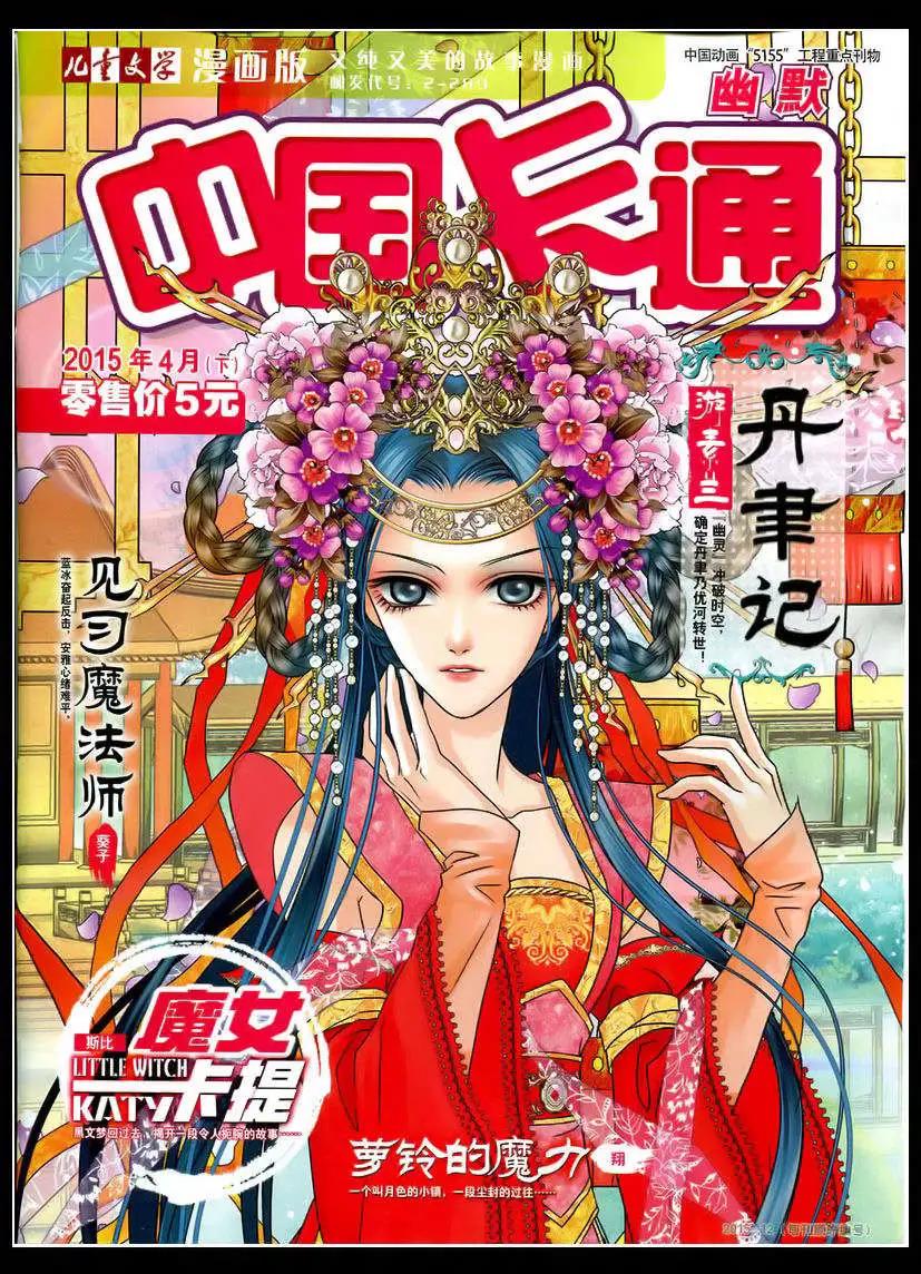 中國卡通 - 15年4月下期(1/2) - 1