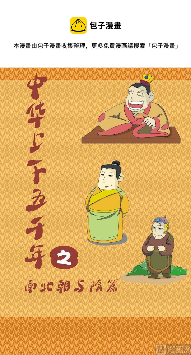 中華上下五千年之南北朝與隋篇 - 01 - 1