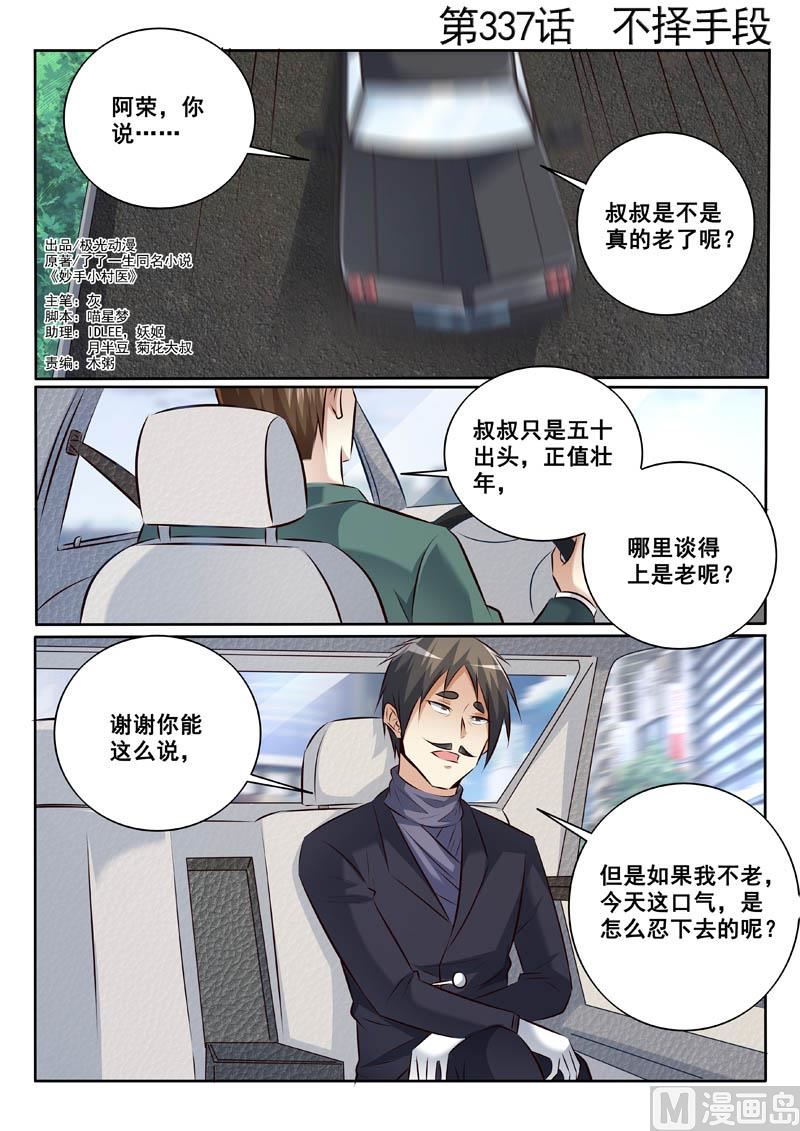 中華神醫 - 第337話  不折手段 - 1