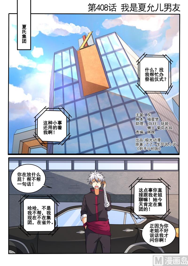 中華神醫 - 第408話 我是夏允兒男友 - 1