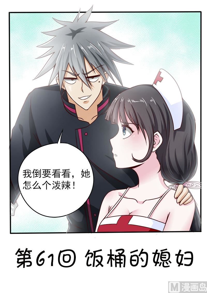 中華神醫 - 第061話 飯桶的媳婦 - 1