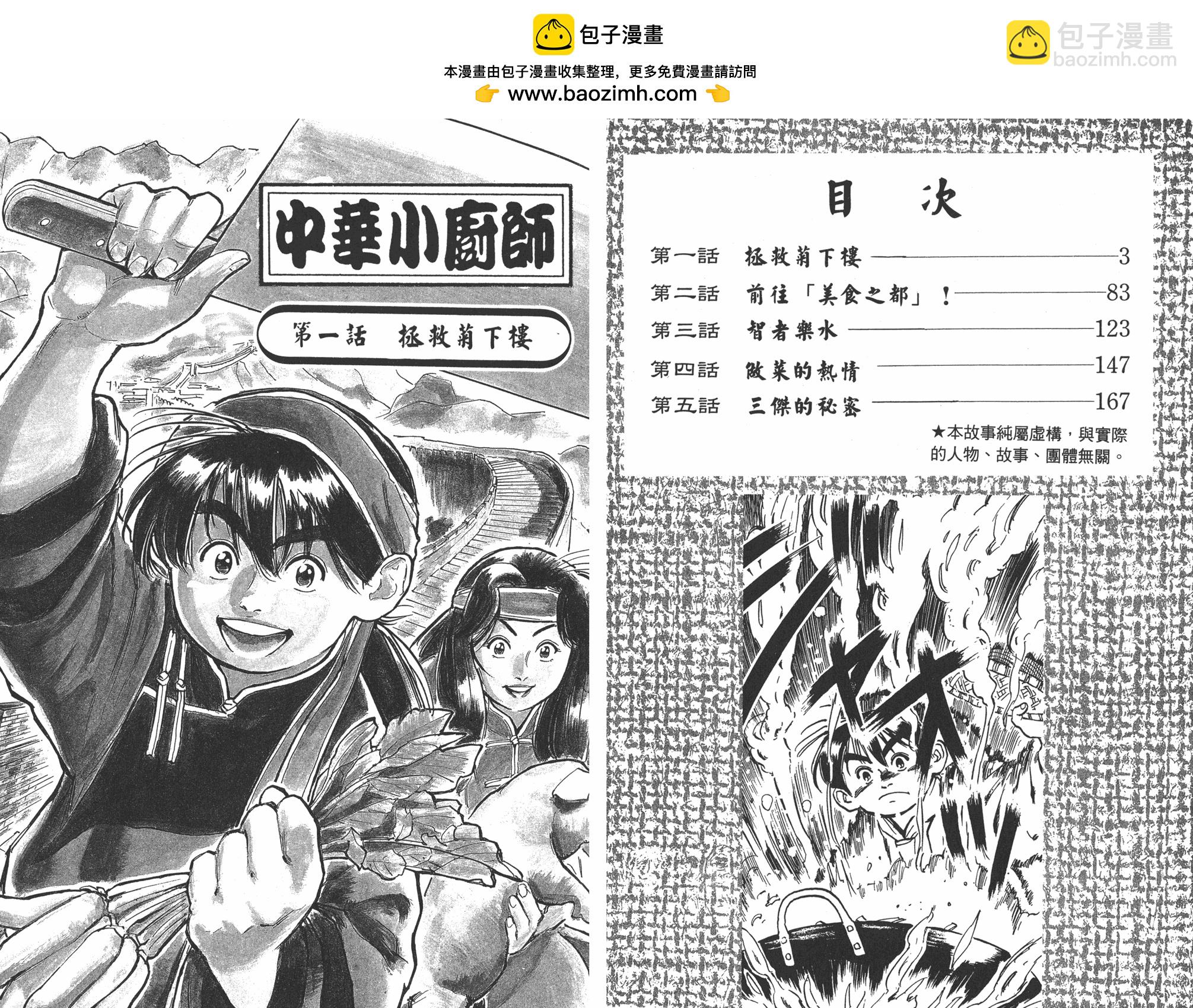 中華小當家 - 第1卷(1/2) - 2