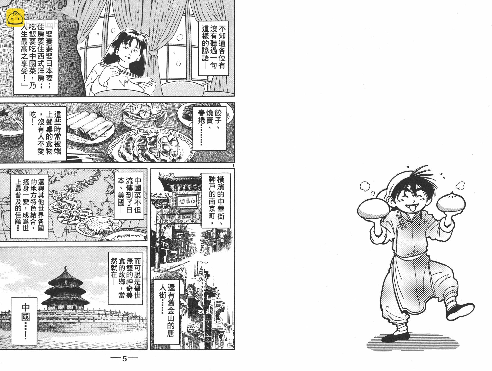 中華小當家 - 第1卷(1/2) - 3