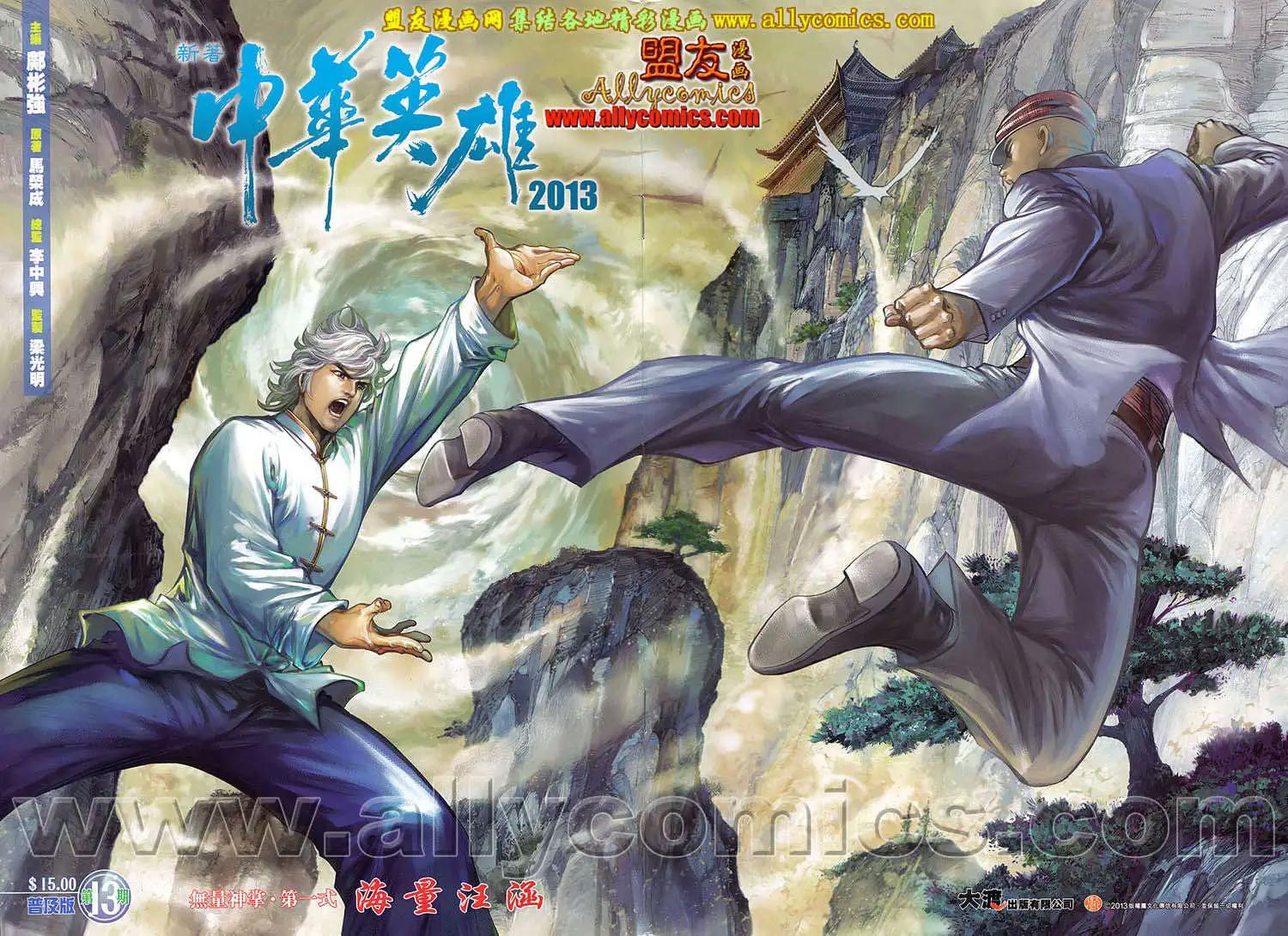 中華英雄2013 - 第13卷 - 1
