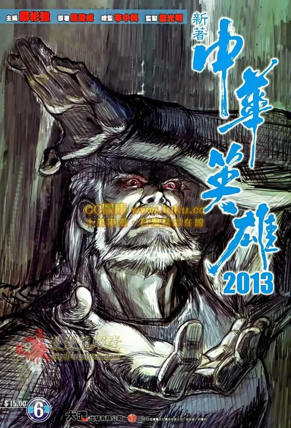 中華英雄2013 - 第06卷 - 1
