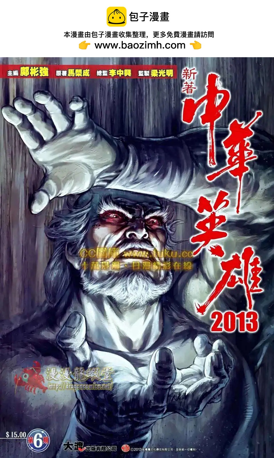中華英雄2013 - 第06卷 - 2