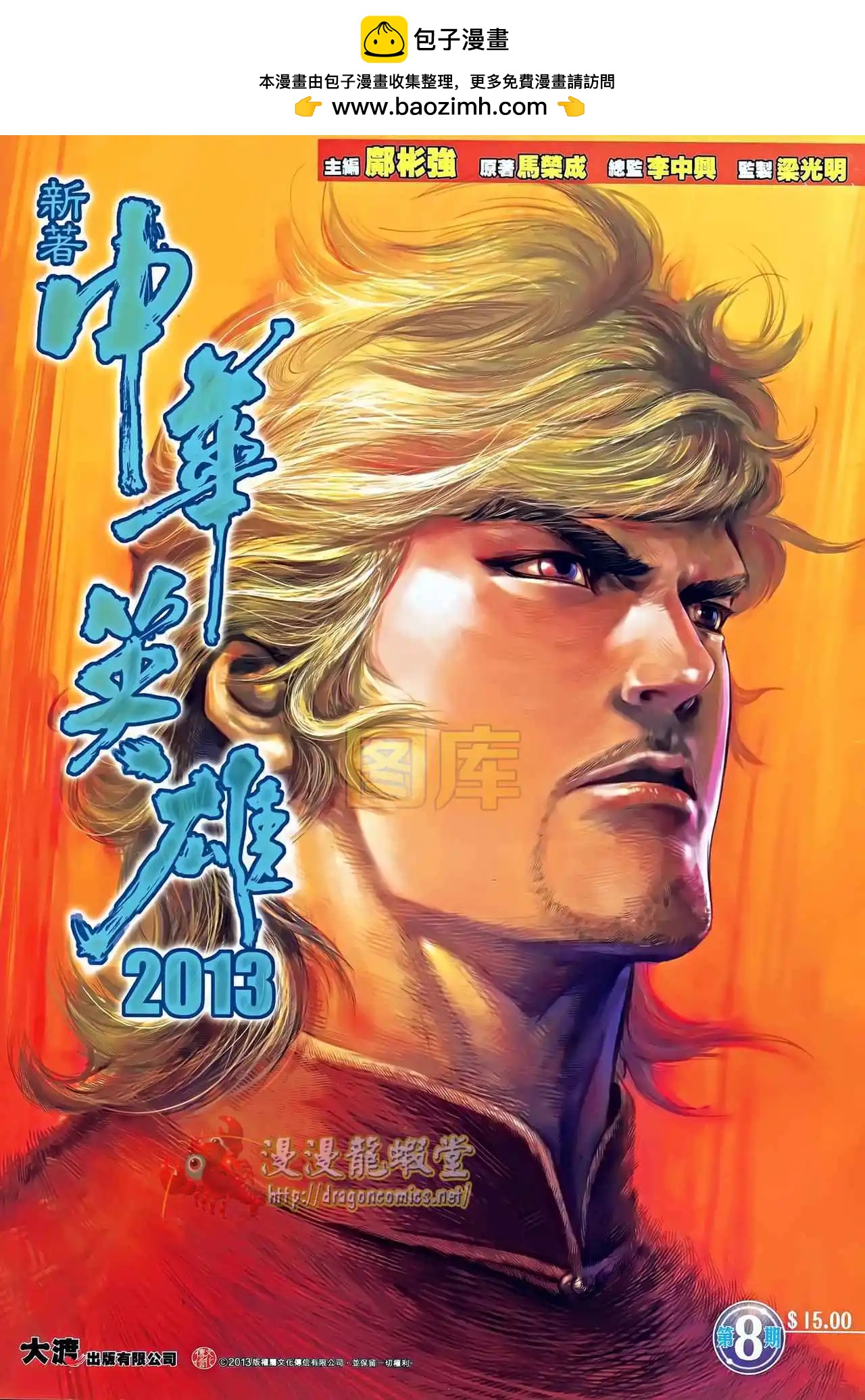 中華英雄2013 - 第08卷(1/2) - 2