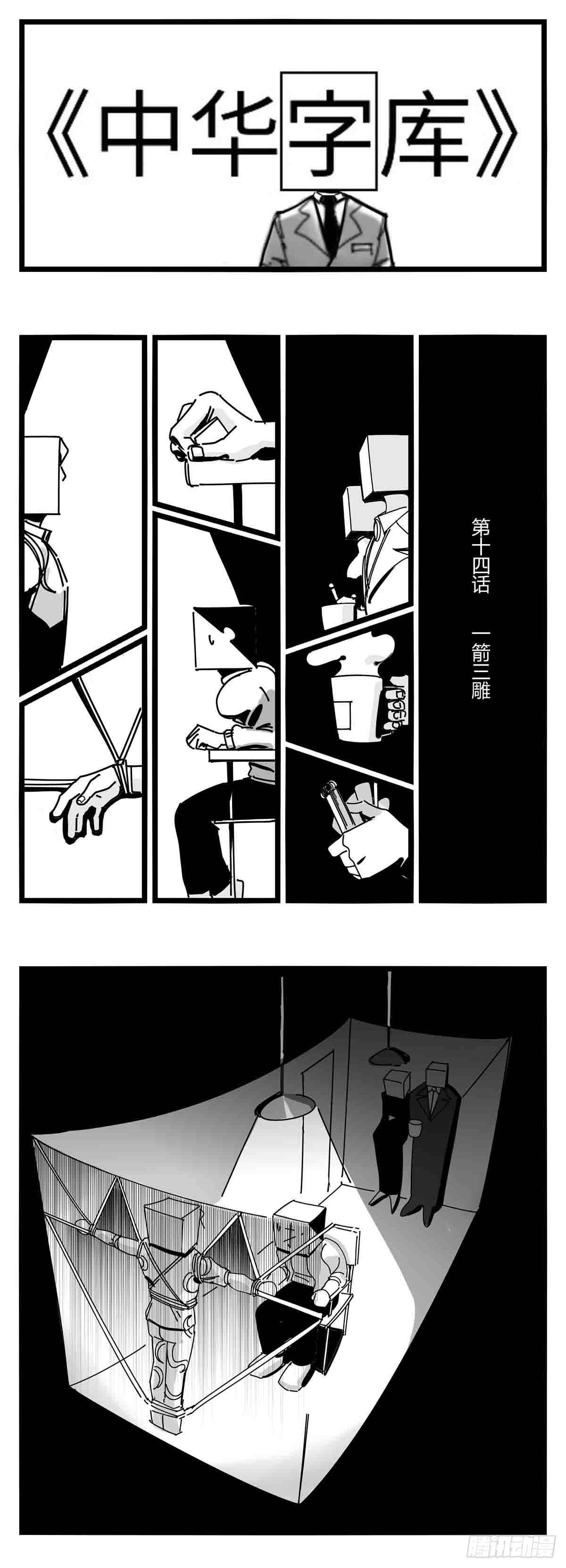 中華字庫 - 第十四話  一箭三雕 - 1