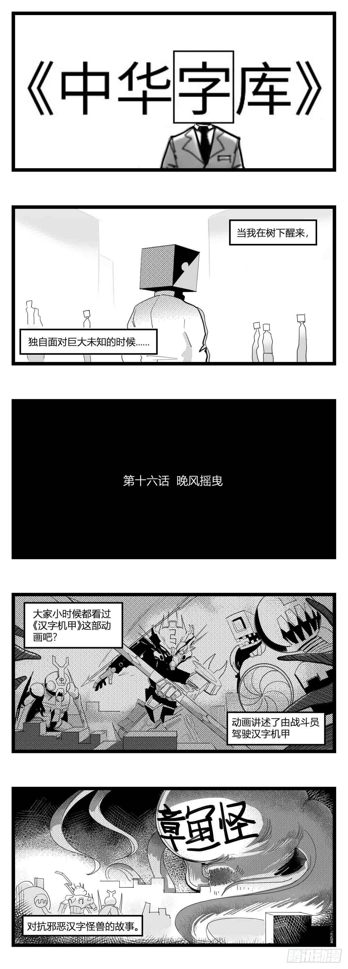 中華字庫 - 第十六話  晚風搖曳 - 1