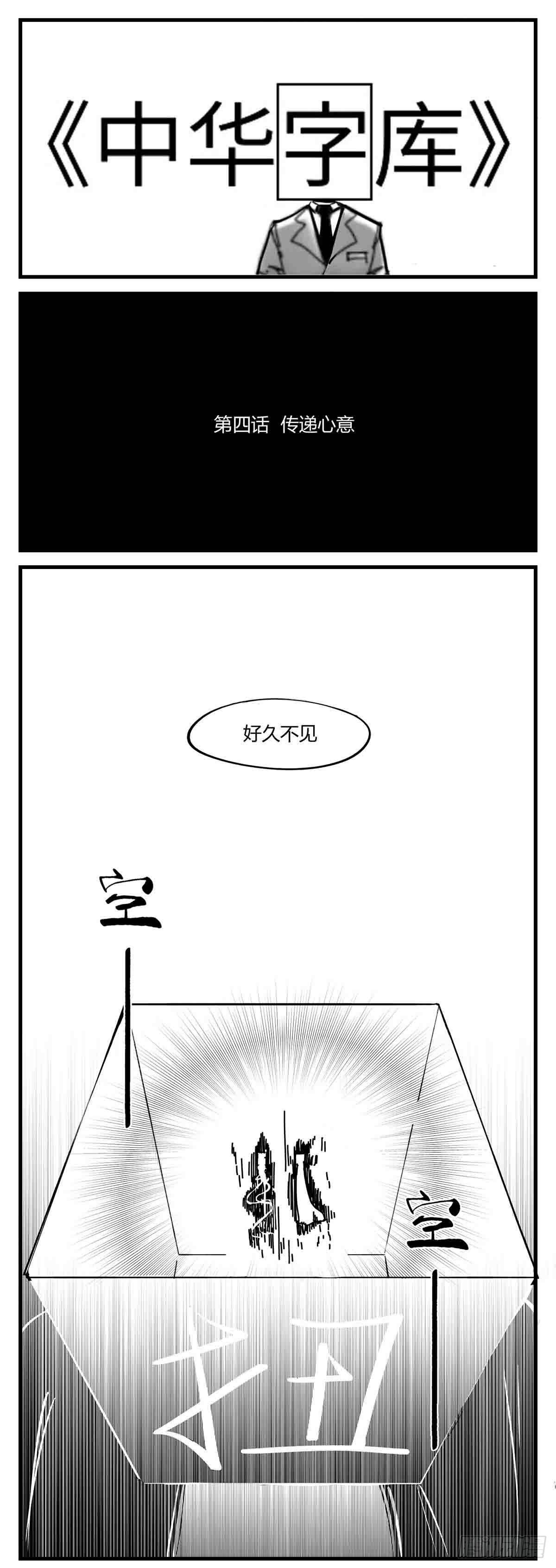 中華字庫 - 第四話  傳遞心意 - 1