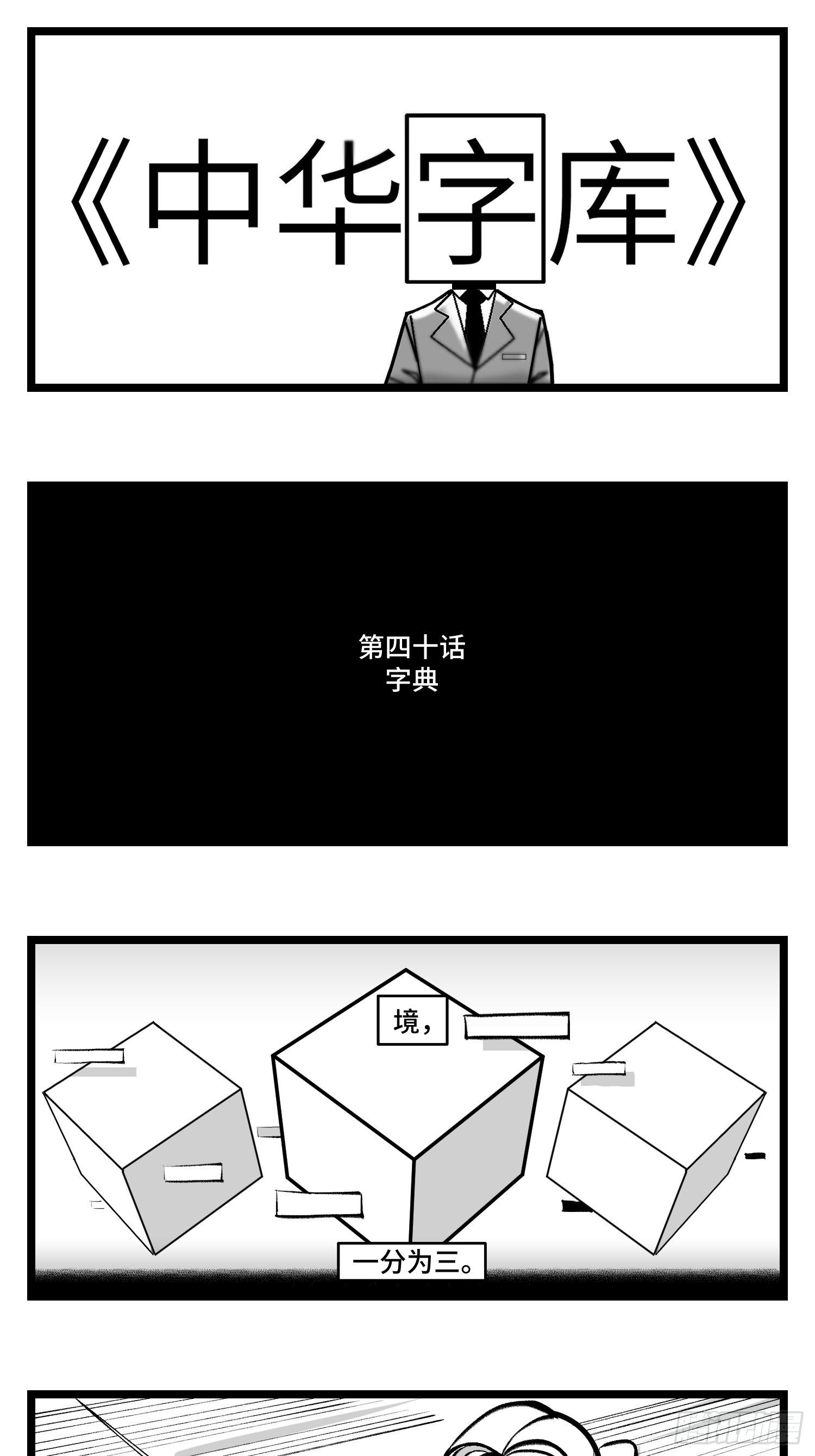 中華字庫 - 第四十話  字典 - 1