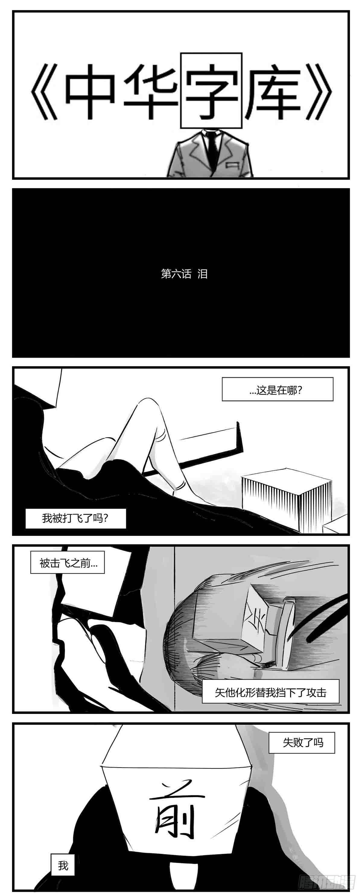 中華字庫 - 第六話  淚 - 1