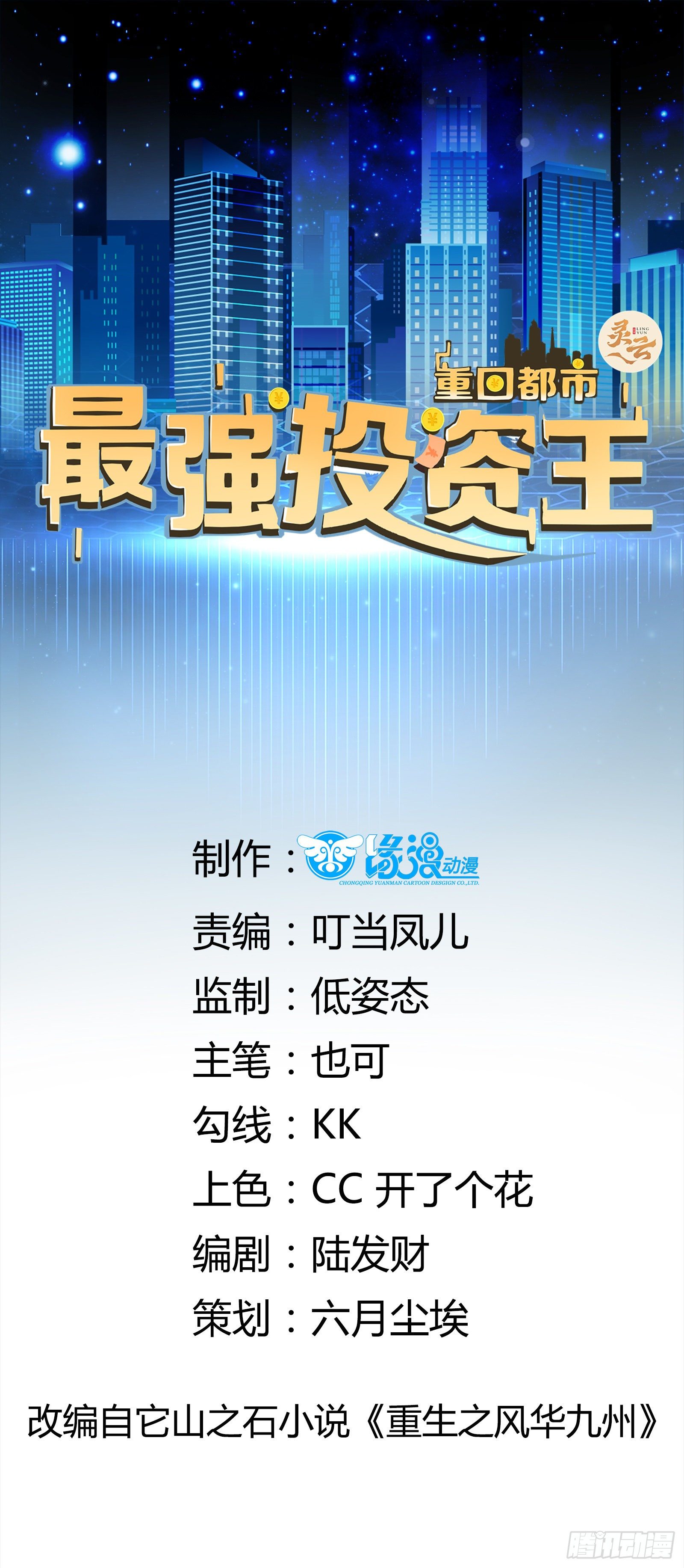 重回都市：最強投資王 - 第19話 老虎不發威 - 1