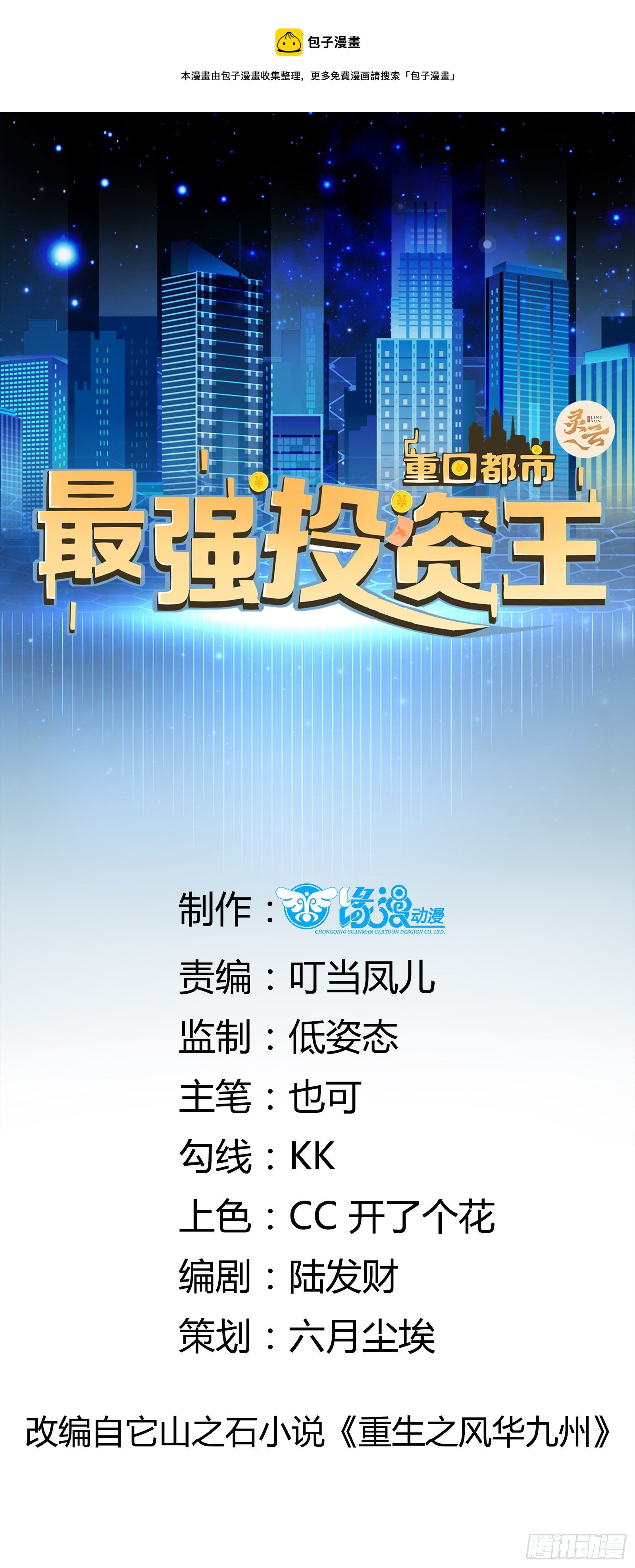重回都市：最強投資王 - 第33話 拍賣會叫價 - 1