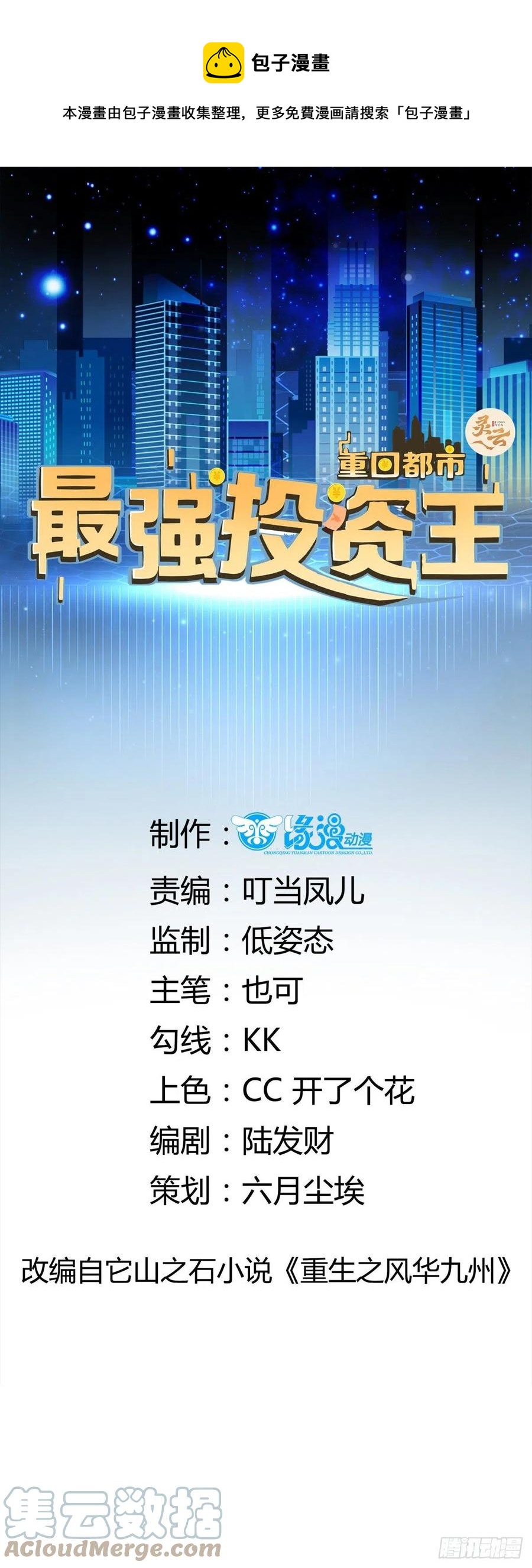 重回都市：最強投資王 - 第49話 坑爹的系統兔 - 1