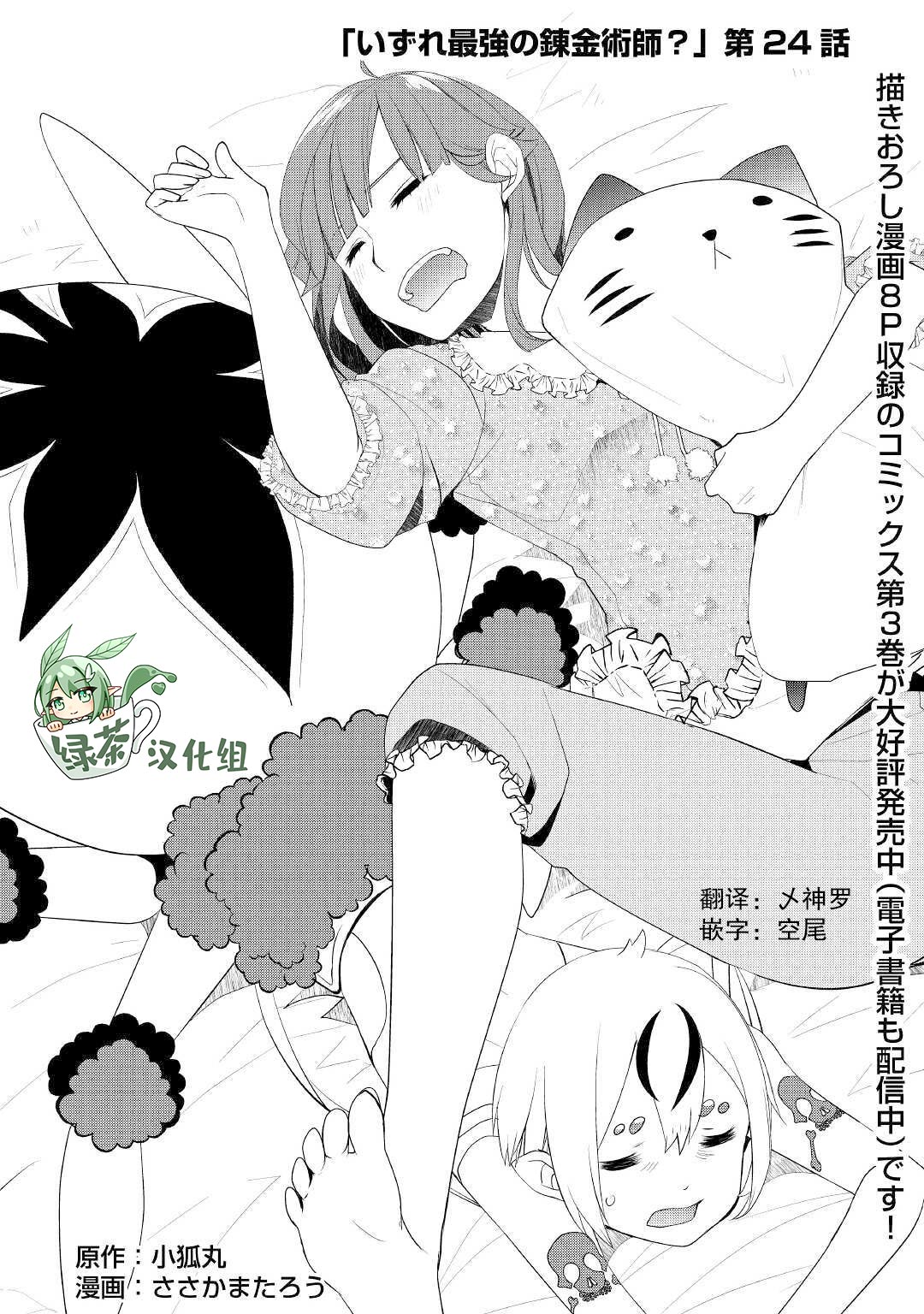 終將成爲最強鍊金術師？ - 第24話 - 1