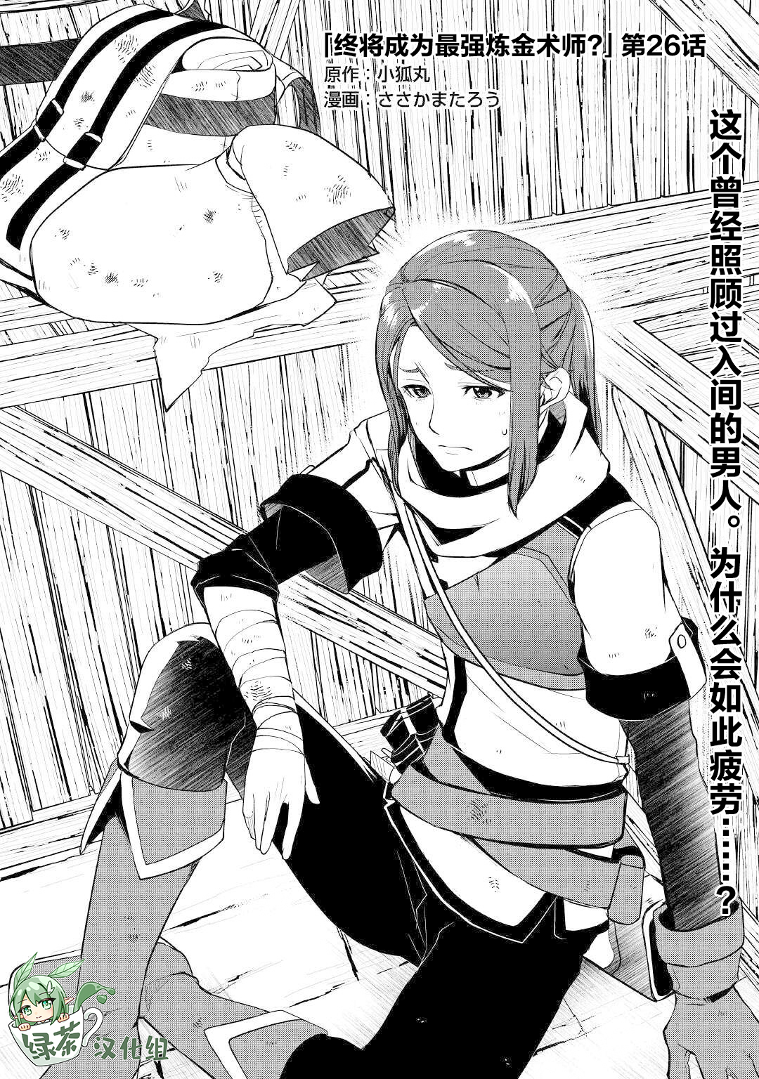 終將成爲最強鍊金術師？ - 第26話 - 1