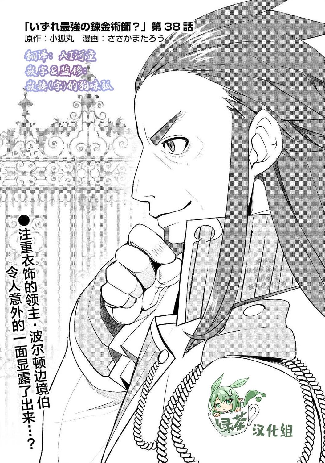 終將成爲最強鍊金術師？ - 第38話 - 1