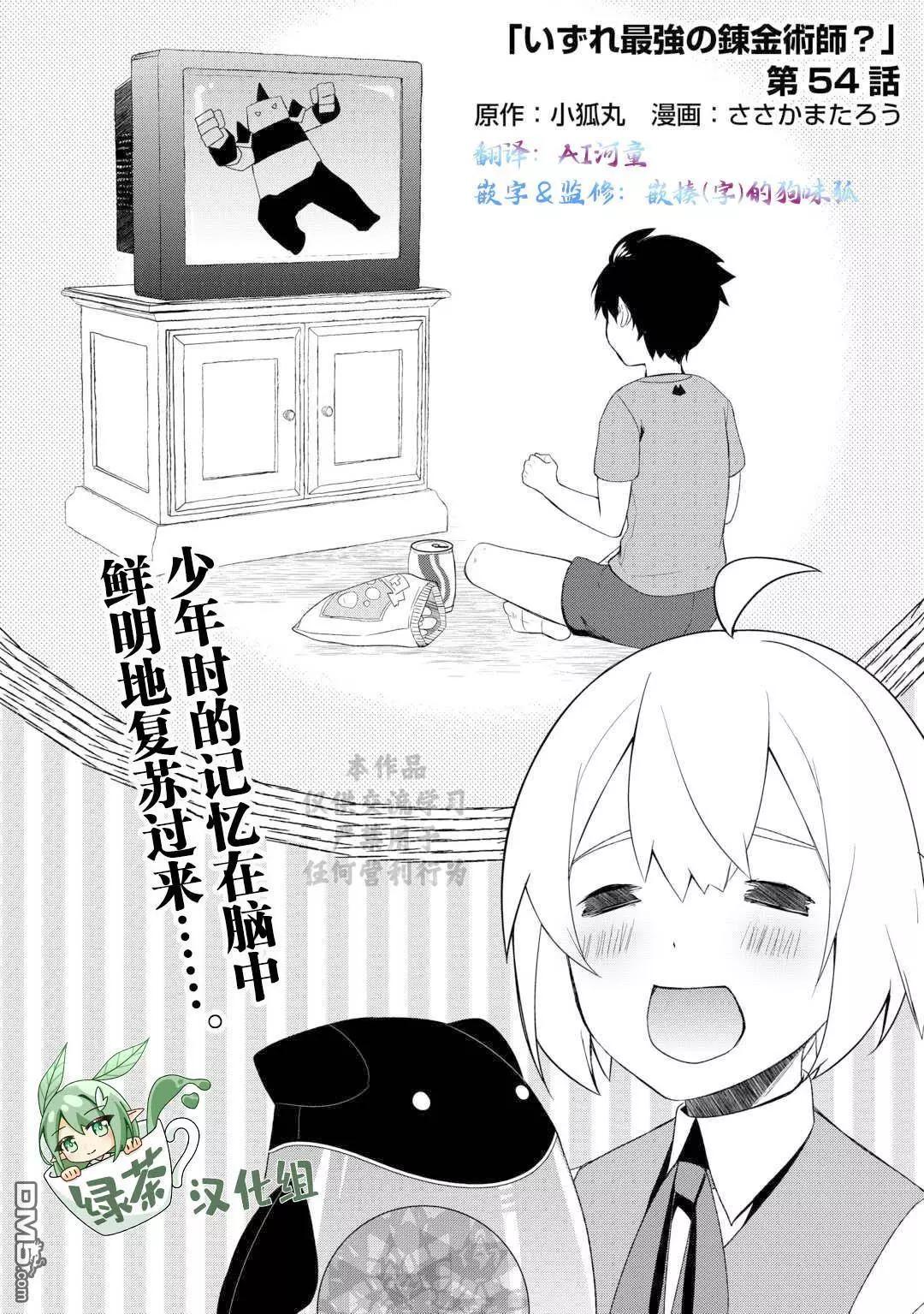 終將成爲最強鍊金術師？ - 第54話 - 1