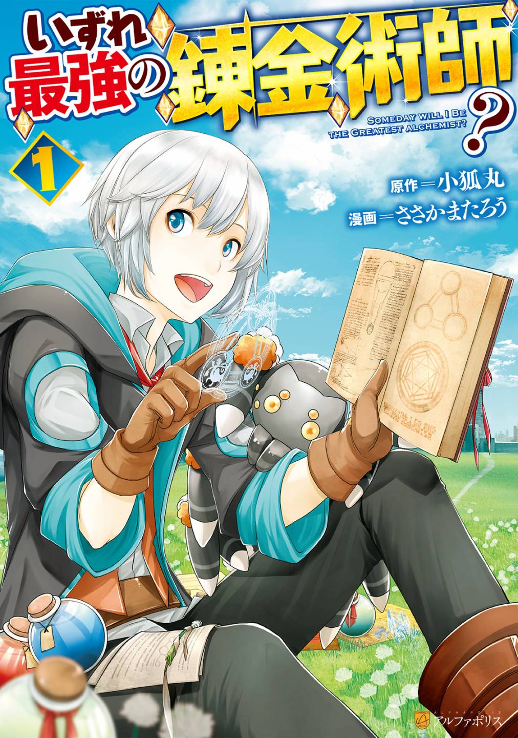 終將成爲最強鍊金術師？  - 1話 - 1