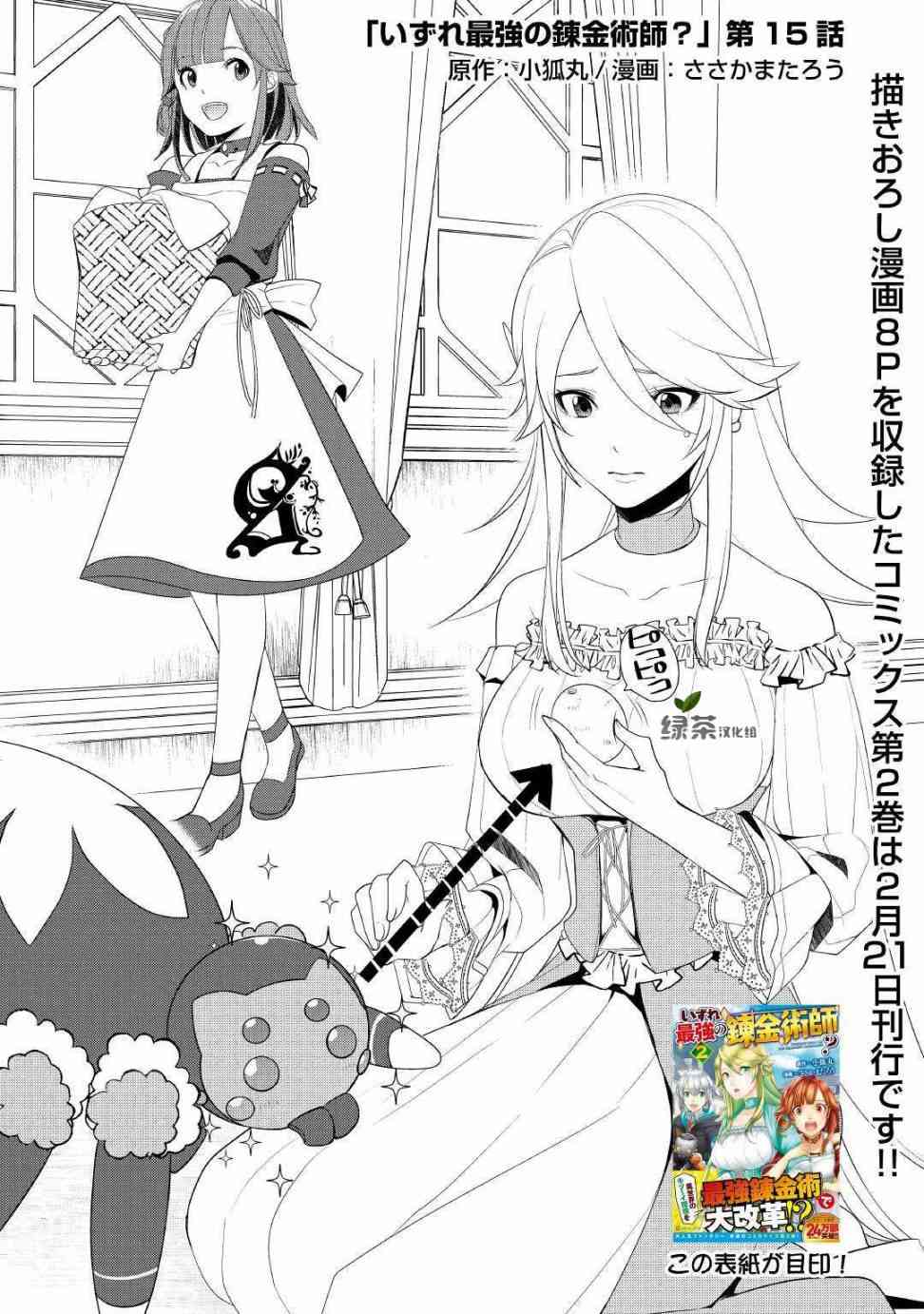 終將成爲最強鍊金術師？  - 15話 - 1