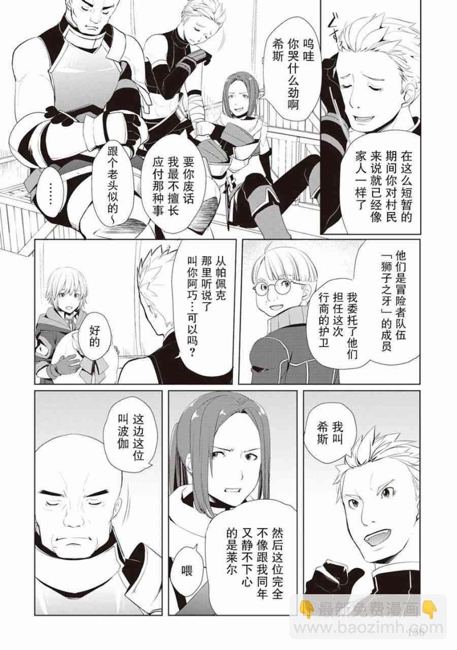 終將成爲最強鍊金術師？  - 6話 - 2