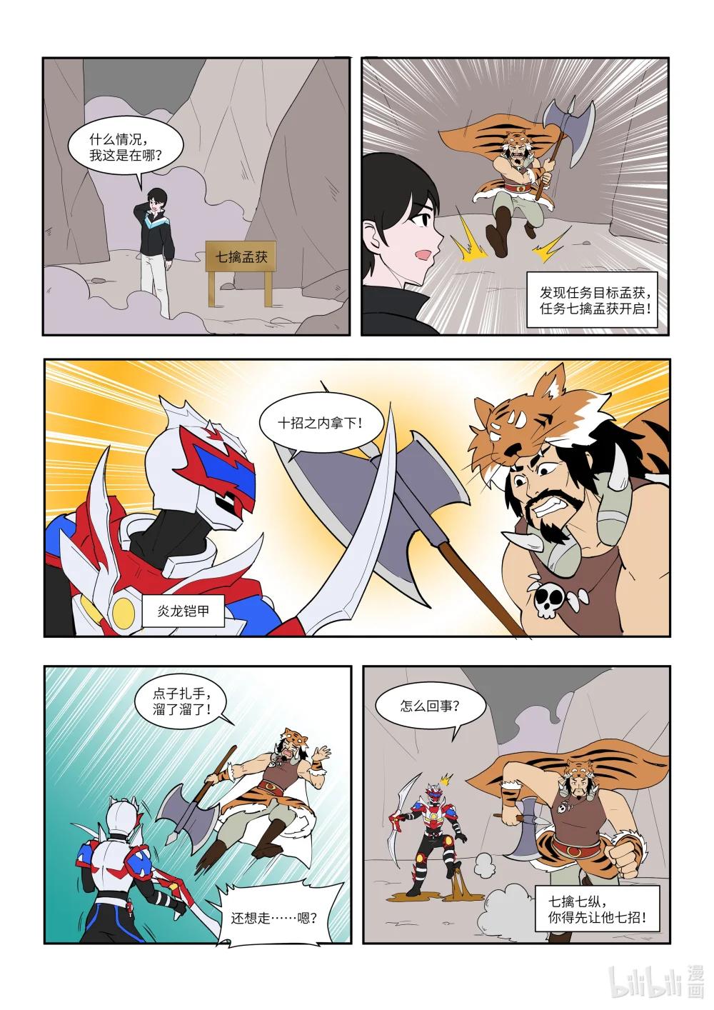 終極鎧甲竟是我自己 - 009 七擒孟獲 - 1