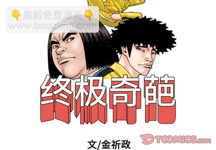 終極奇葩 - 21(1/2) - 2
