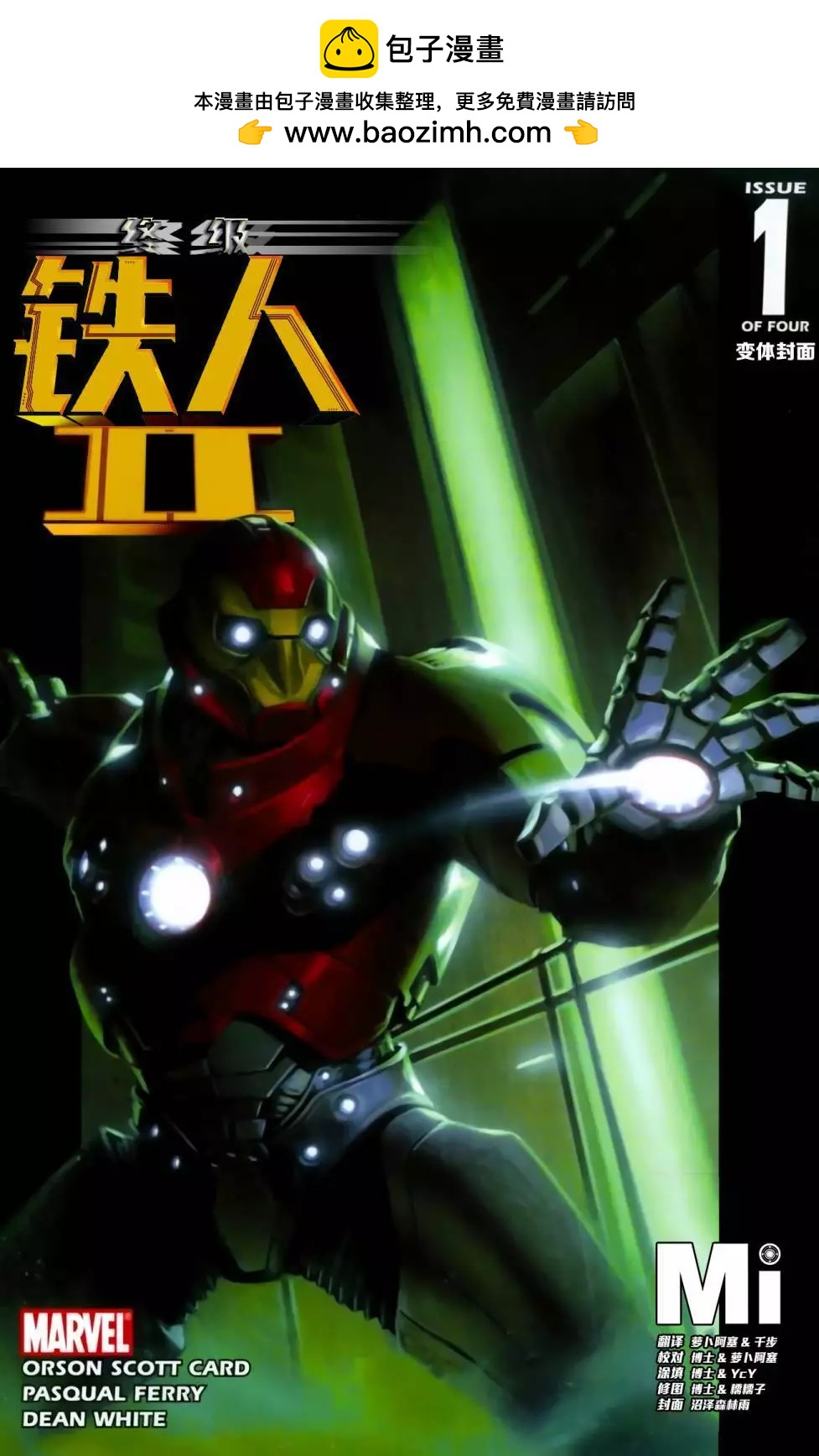 終極鐵人V2 - 第01卷 - 2