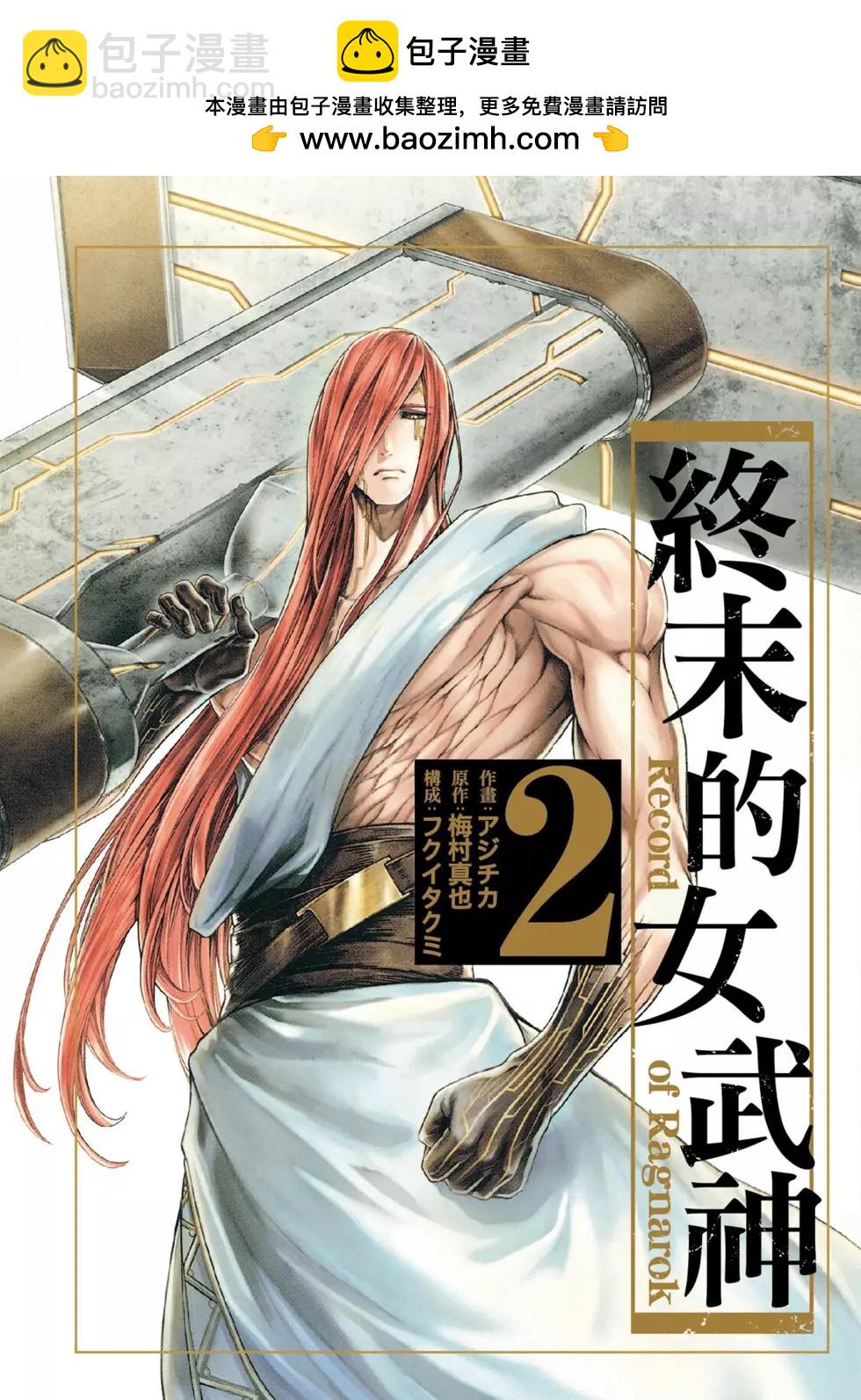 終末的女武神 - 第02卷(1/4) - 2