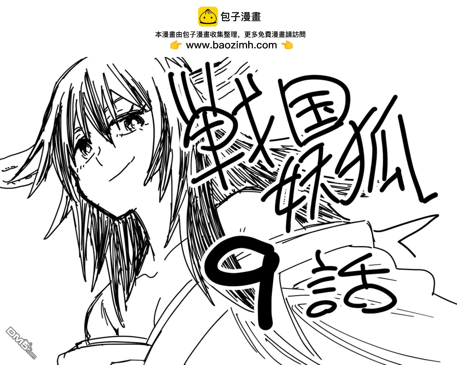 終末的索魯特 - 戰國妖狐 - 2