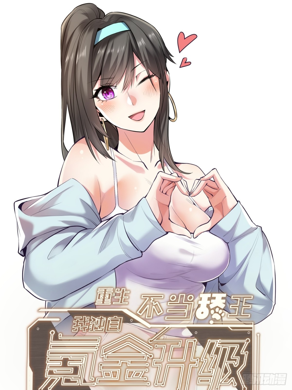 重生不當舔王，我獨自氪金升級 - 第99話 - 1