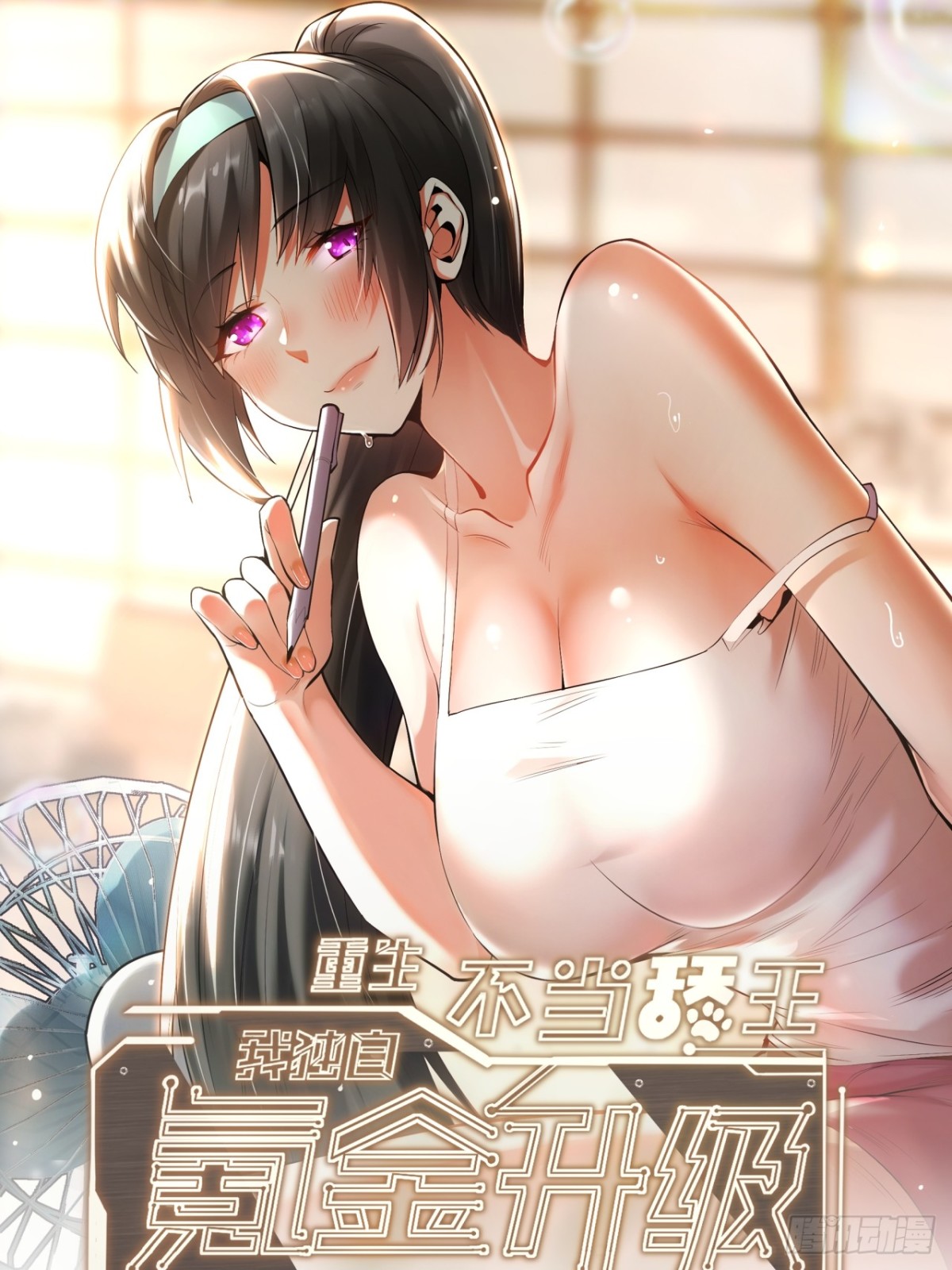 重生不當舔王，我獨自氪金升級 - 第107話 - 1