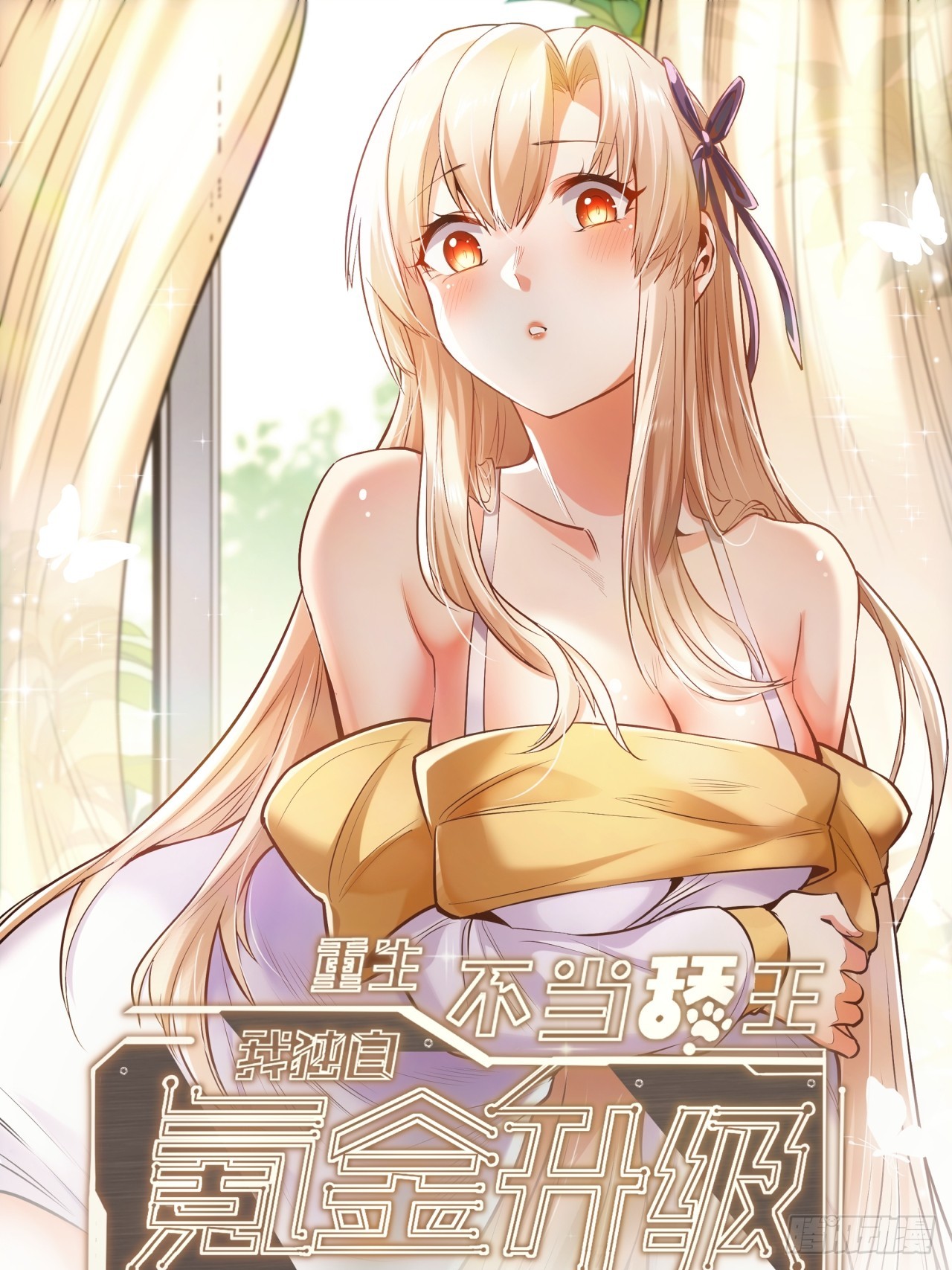 重生不當舔王，我獨自氪金升級 - 第151話 - 1