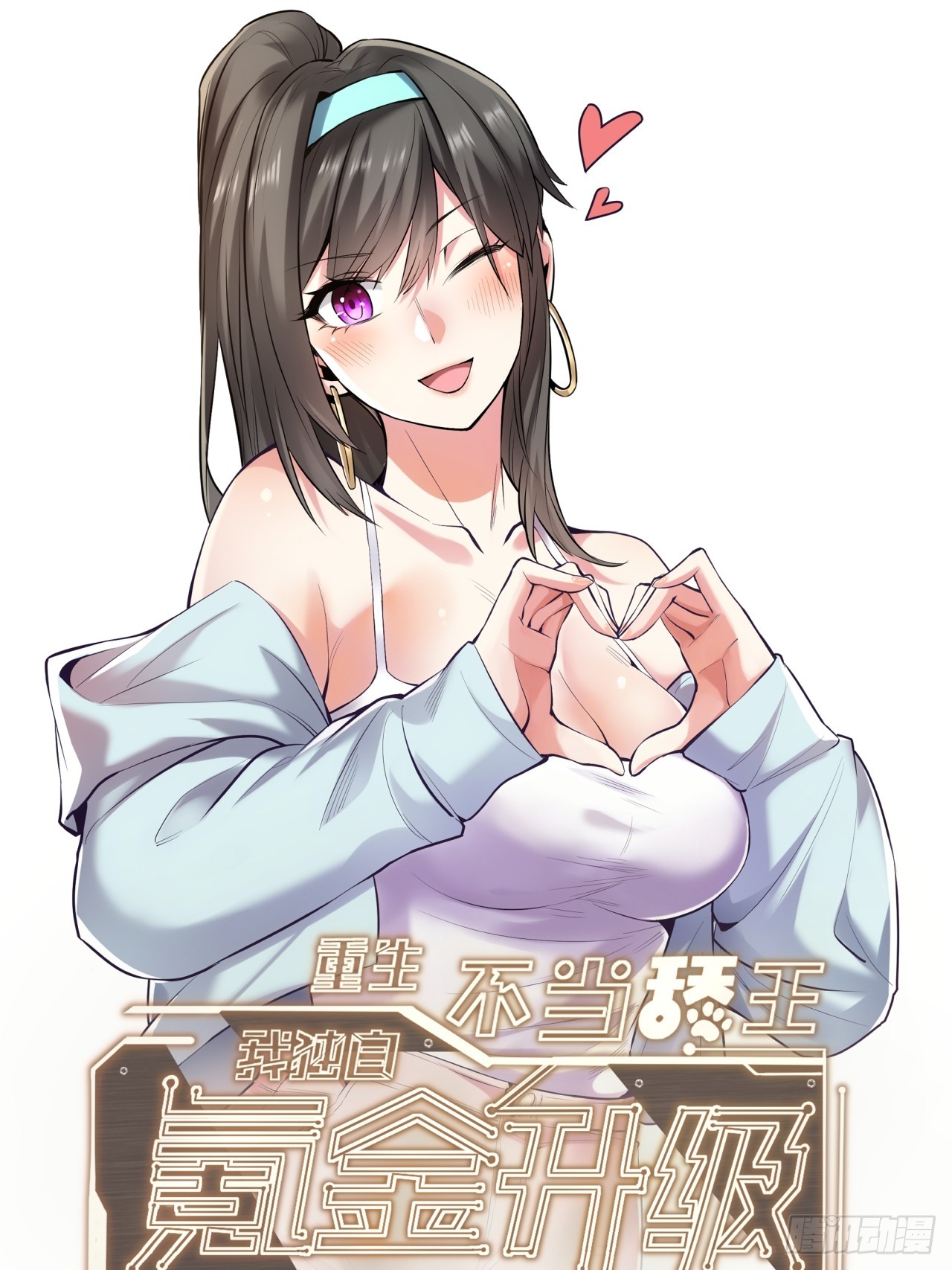 重生不當舔王，我獨自氪金升級 - 第159話 - 1