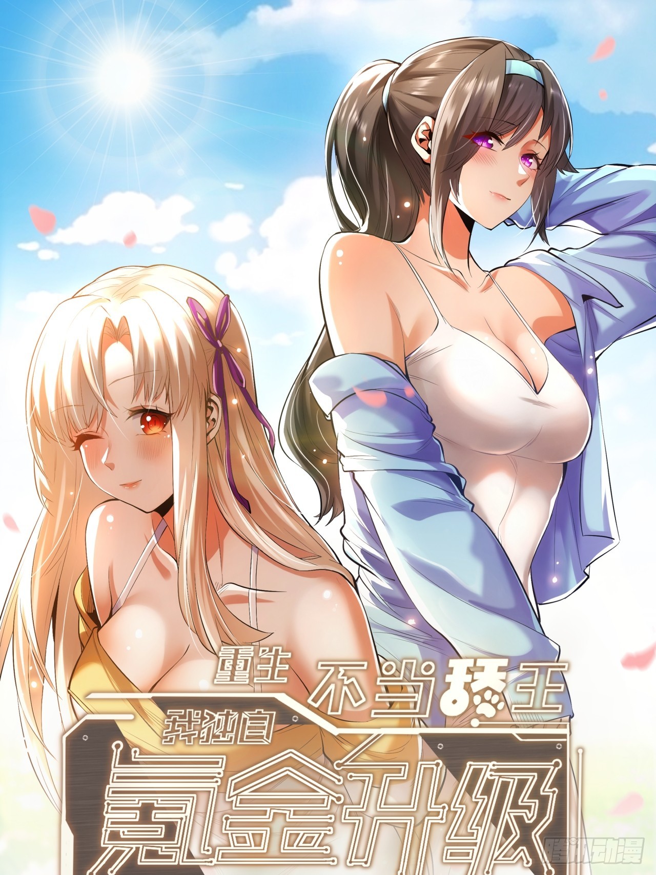 重生不當舔王，我獨自氪金升級 - 第183話 - 1