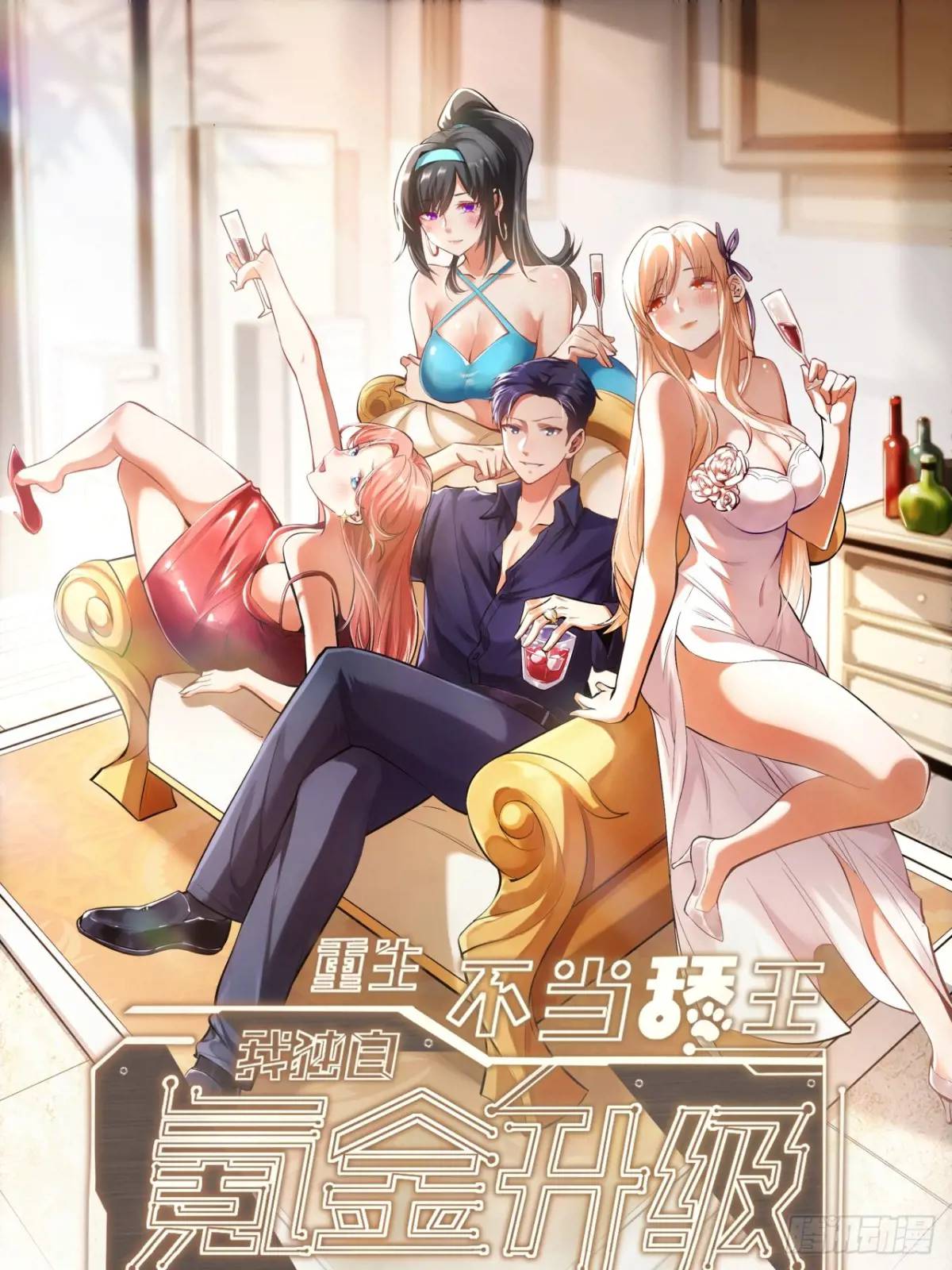 重生不當舔王，我獨自氪金升級 - 第25話 - 1