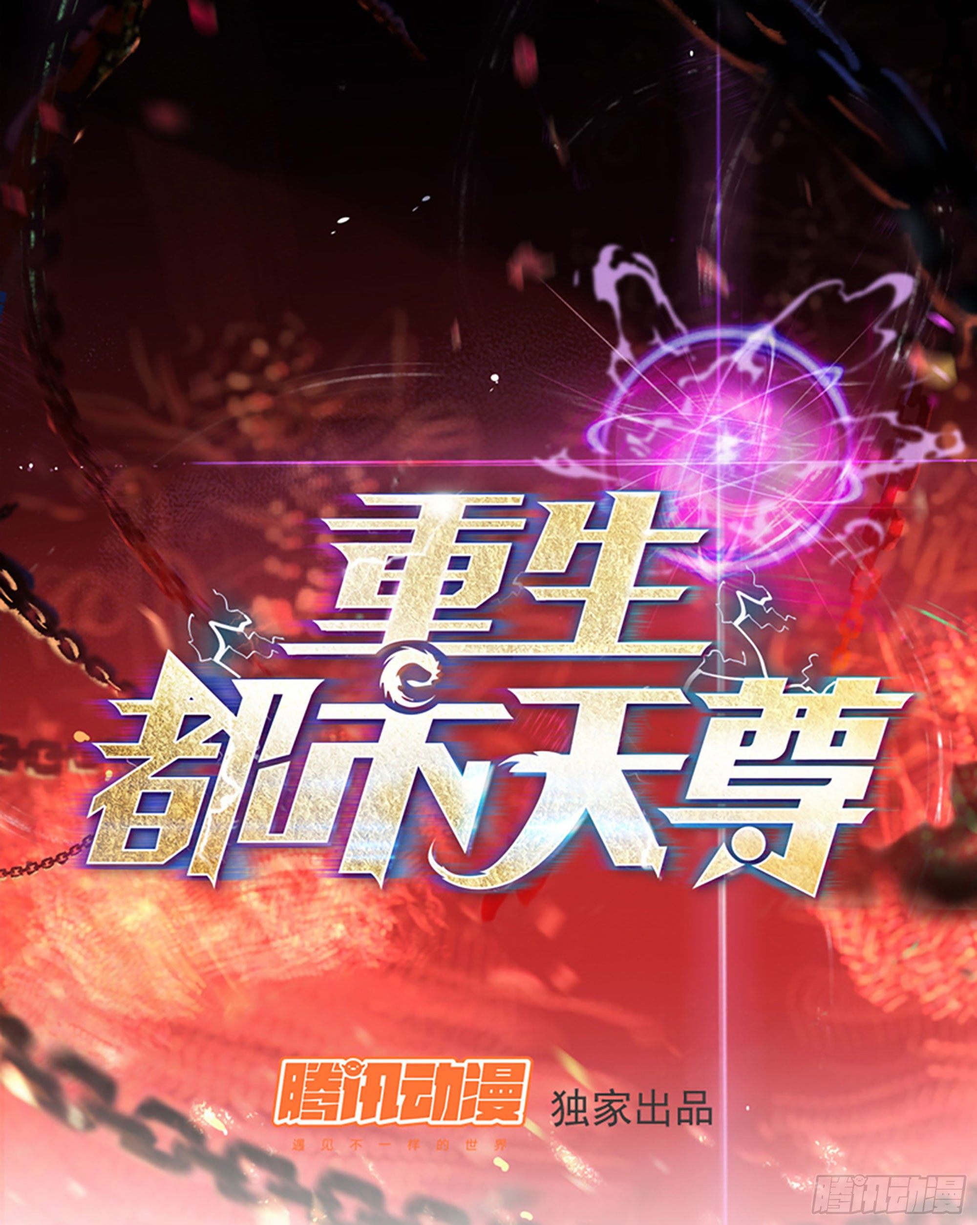 重生都市天尊 - 第201話 是個孩子 - 1