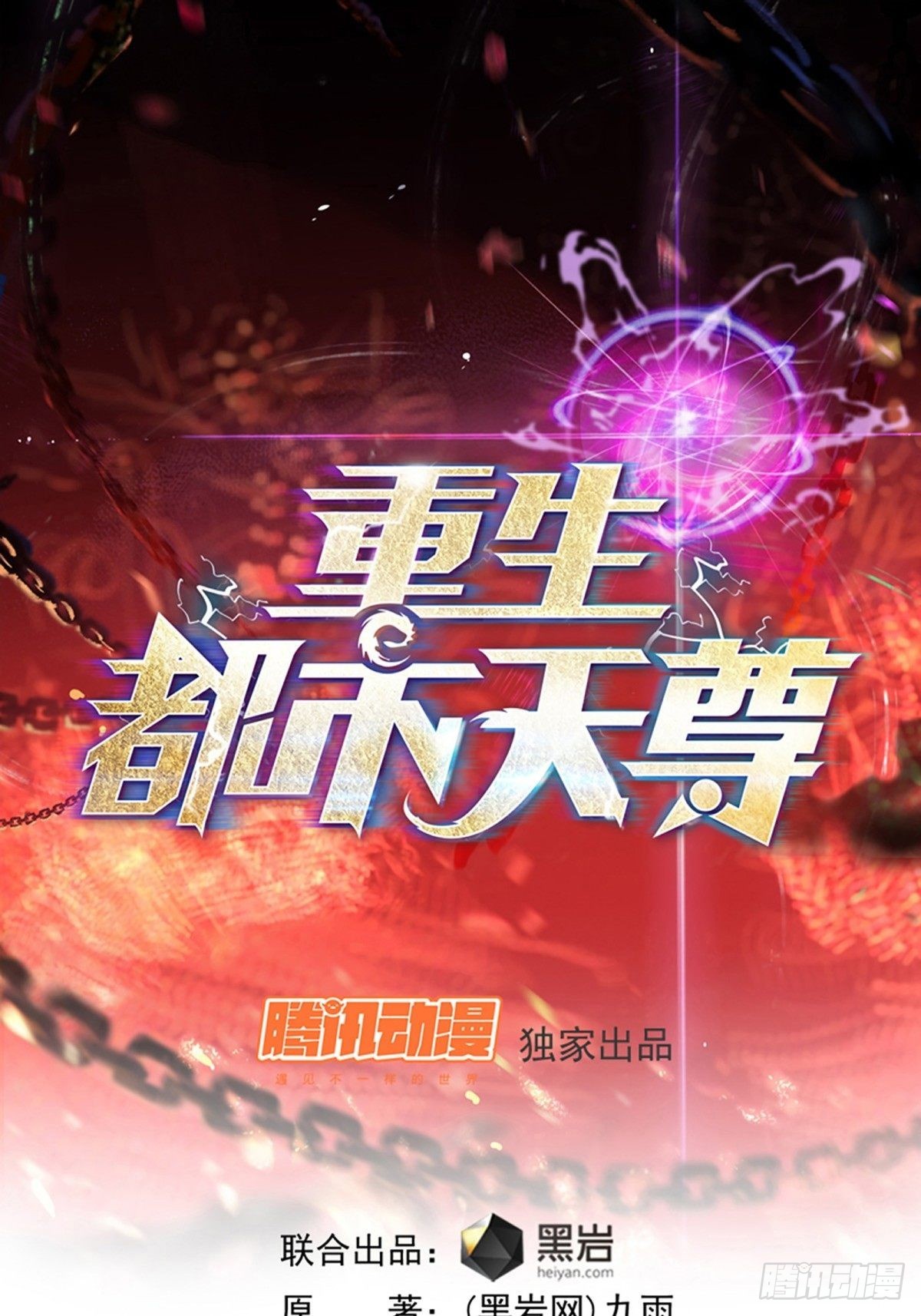 重生都市天尊 - 第358話 只爲一人 - 1
