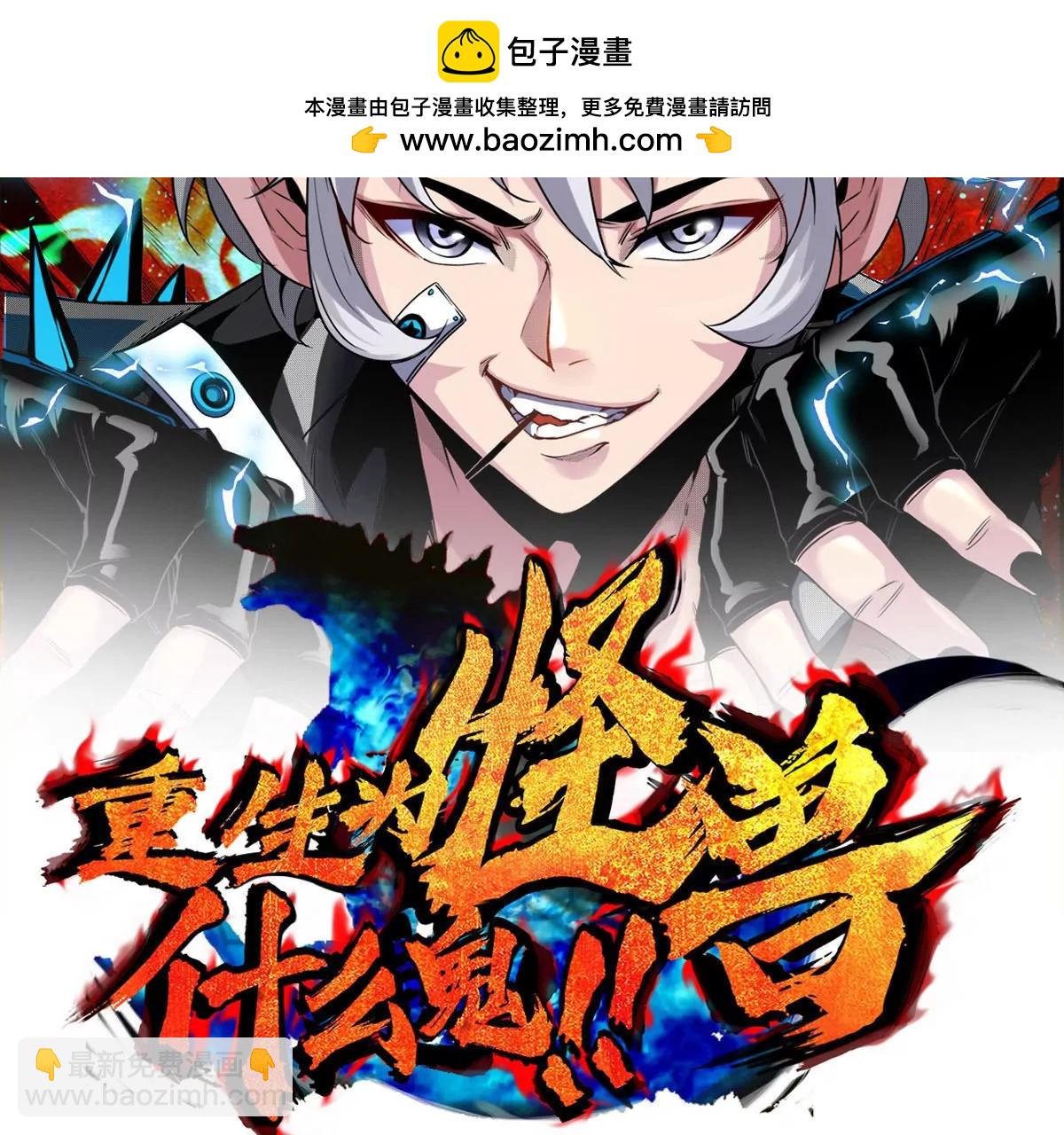 重生爲怪獸什麼鬼 - 第133話 極淵島巨獸VS秘境巨獸(1/2) - 2