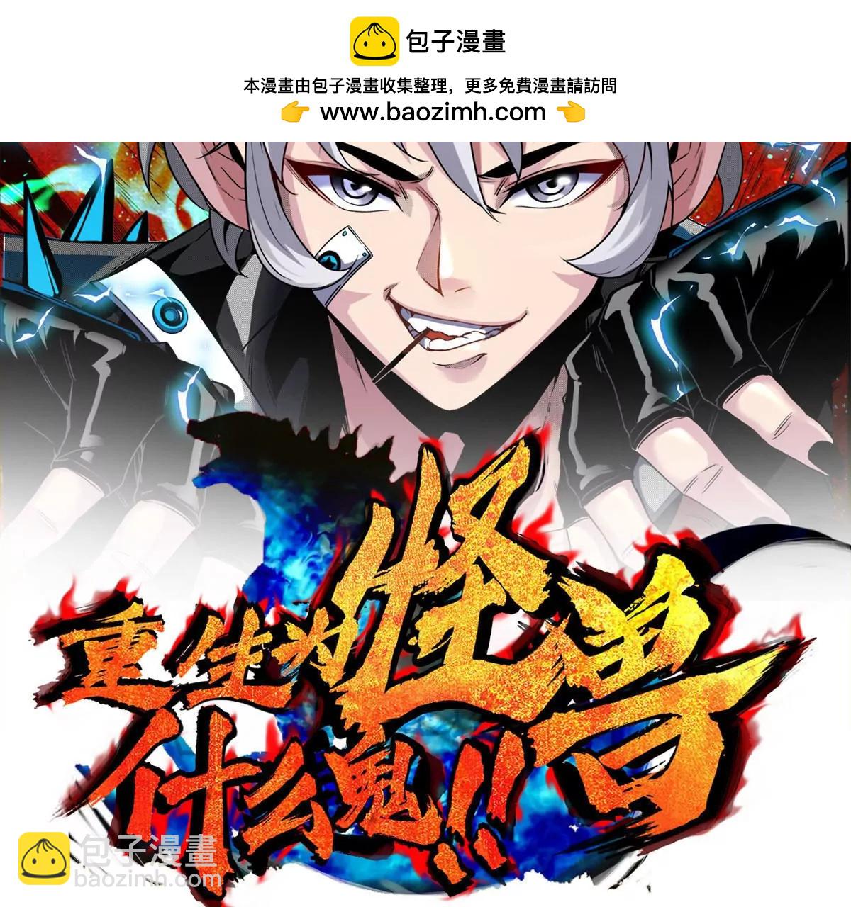 重生爲怪獸什麼鬼 - 第143話 第二回合開始(1/2) - 2