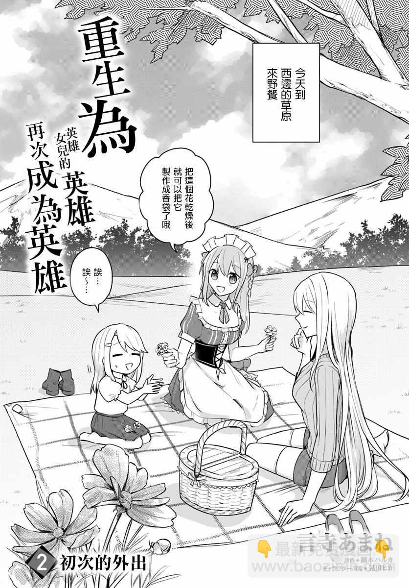 重生爲英雄的女兒的英雄再次想成爲英雄 - 第2話 - 2