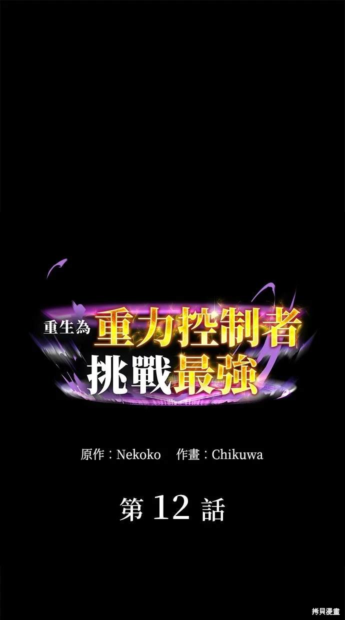 重生爲重力控制者挑戰最強 - 第12話(1/2) - 1