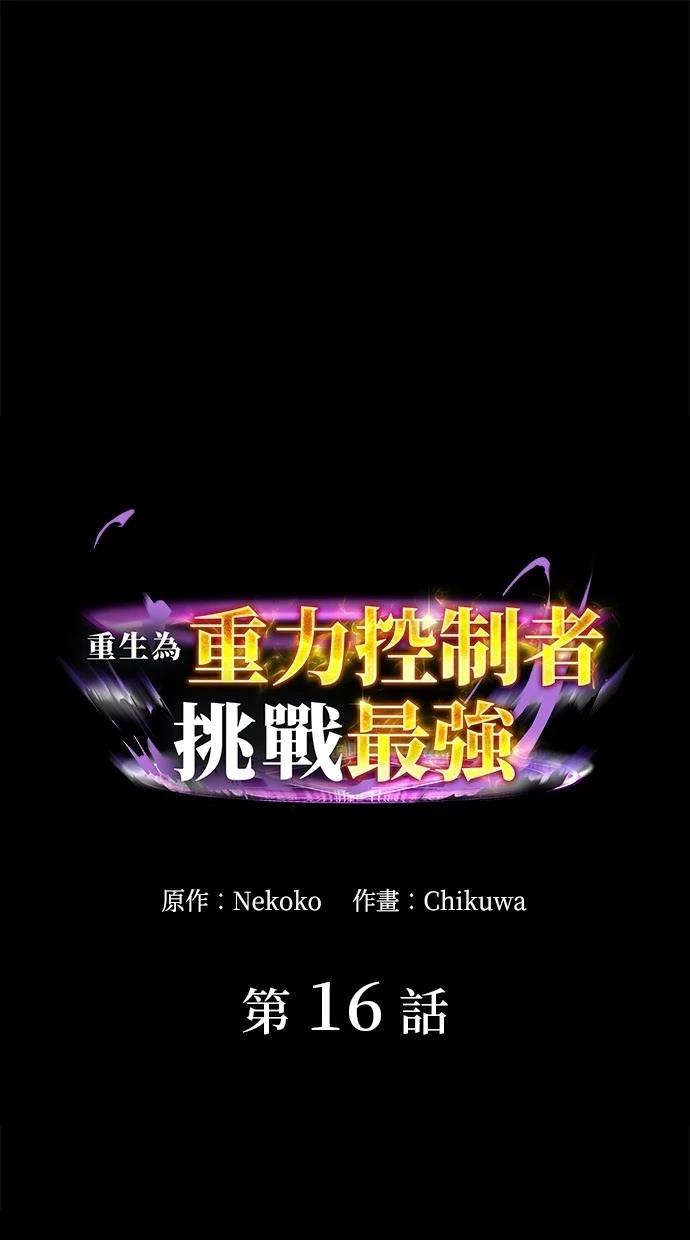 重生爲重力控制者挑戰最強 - 第16話(1/2) - 1
