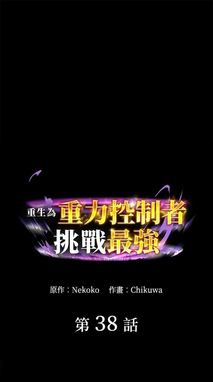 重生爲重力控制者挑戰最強 - 第38話(1/2) - 1