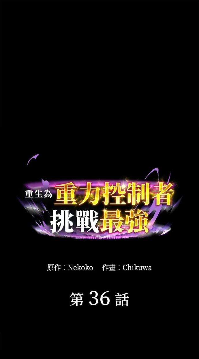 重生爲重力控制者挑戰最強 - 第36話(1/2) - 1