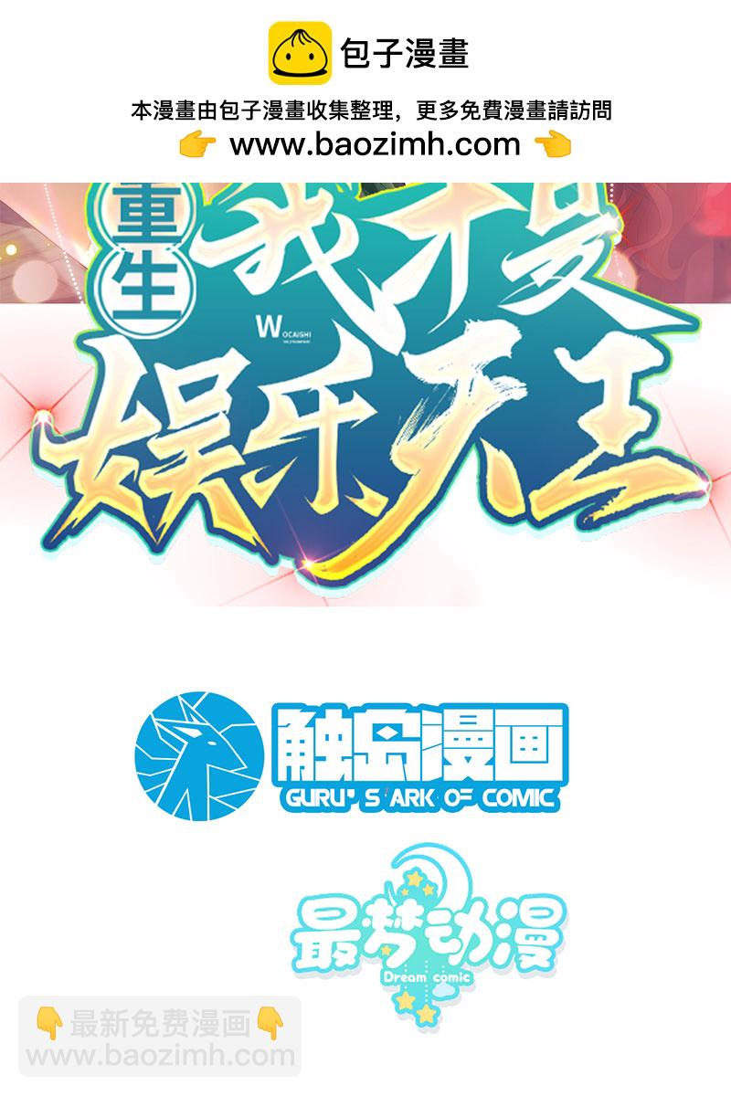 重生，我纔是娛樂天王 - [第3話] 鄰家姐姐，高冷總裁(1/2) - 2