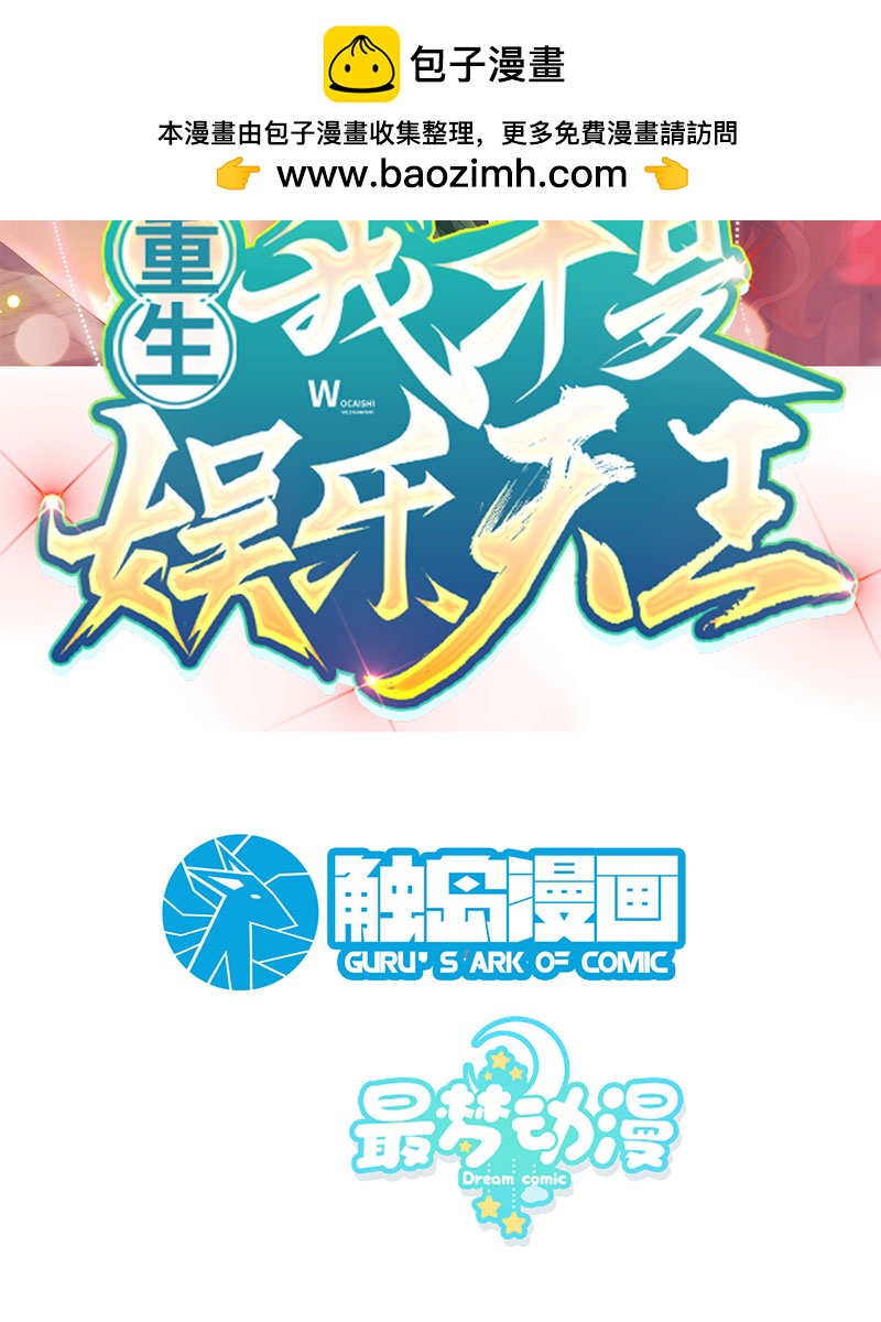 重生，我纔是娛樂天王 - [第5話] 酒醉，不省心的房東(1/2) - 2