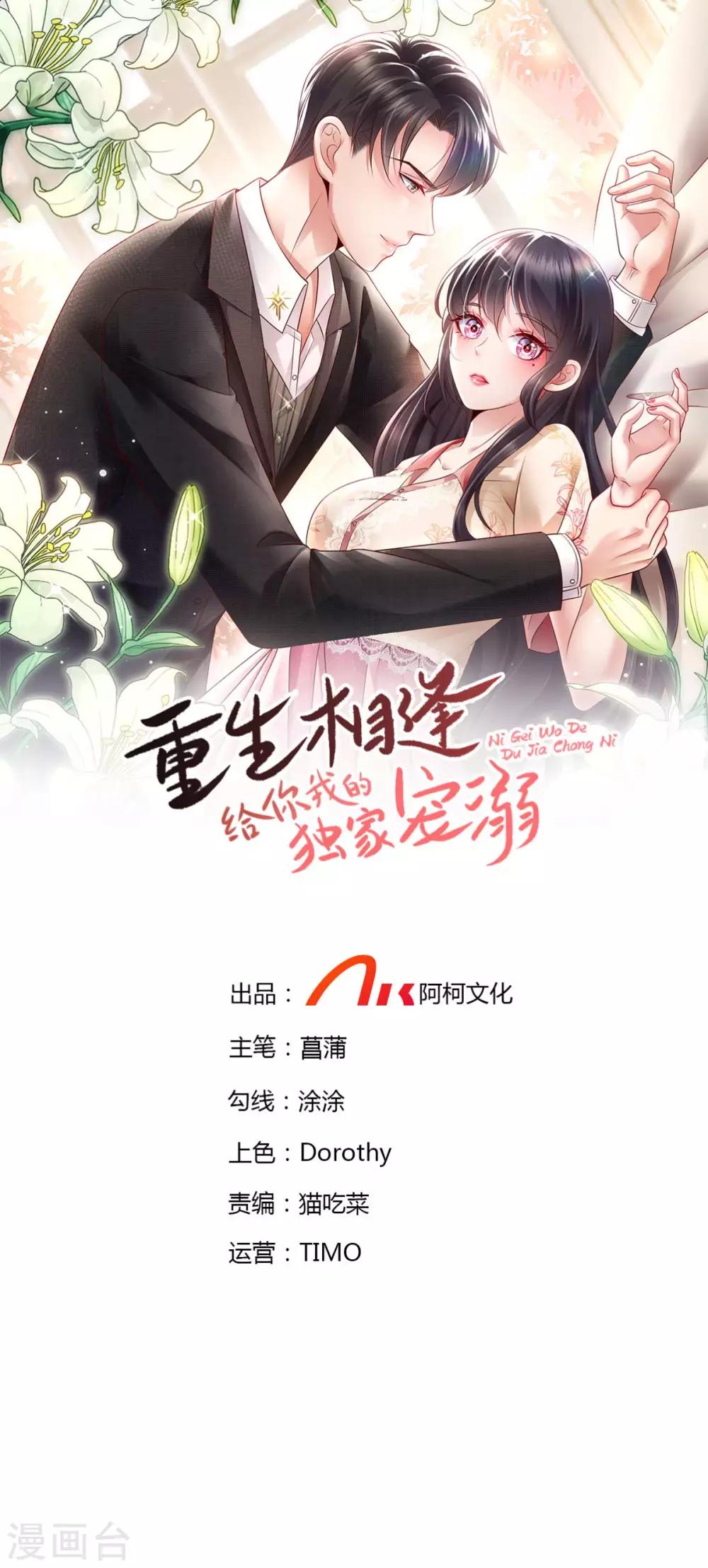 重生相逢：給你我的獨家寵溺 - 第9話 我只有那一次 - 1